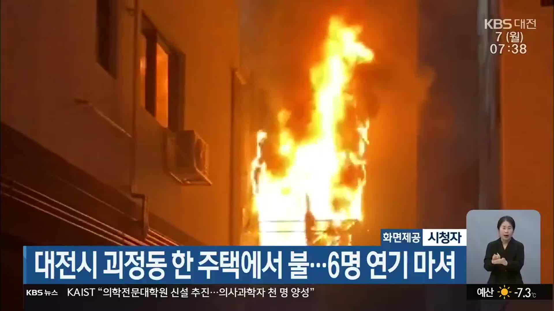 대전시 괴정동 한 주택에서 불…6명 연기 마셔