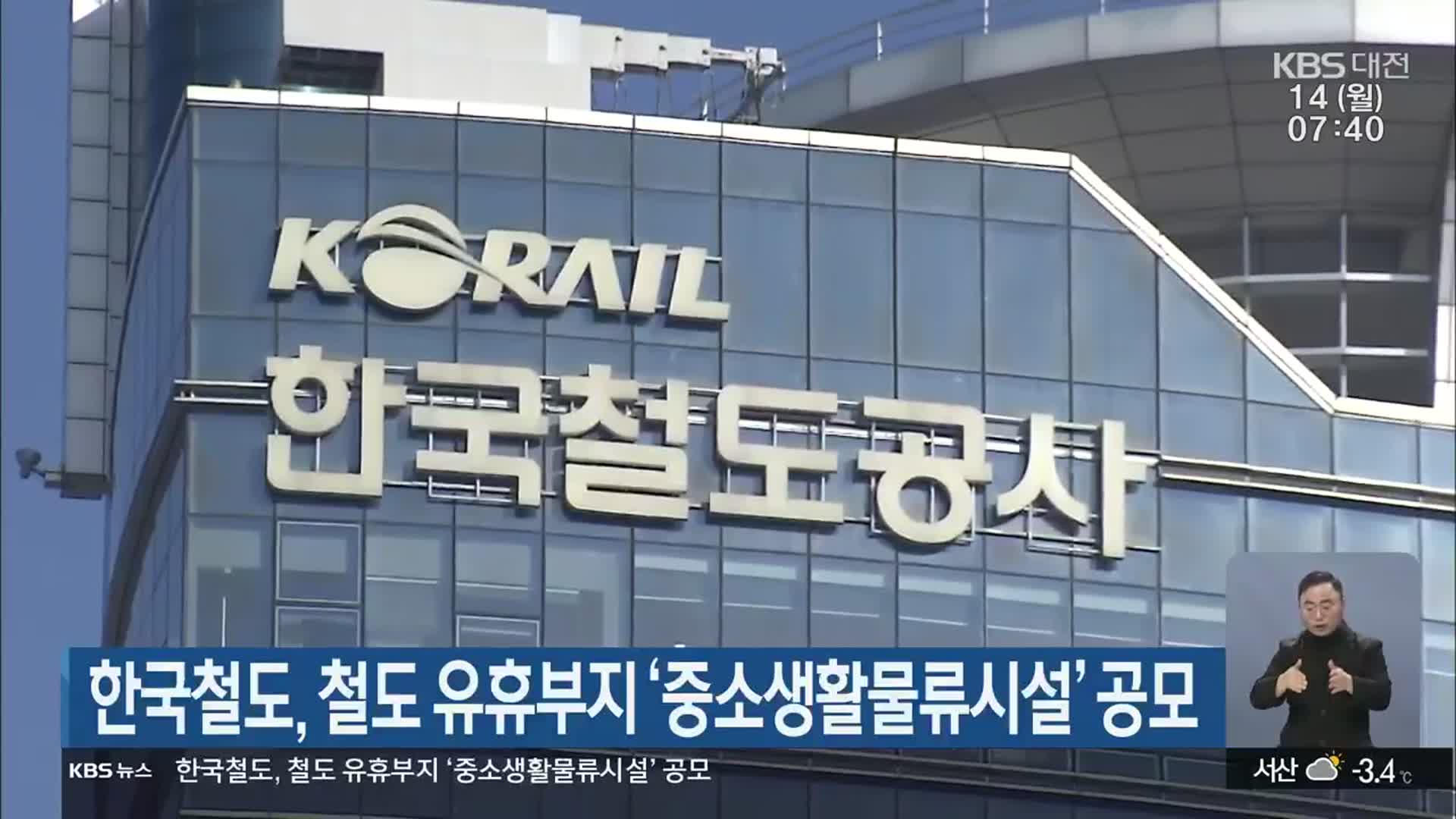 한국철도, 철도 유휴부지 ‘중소생활물류시설’ 공모