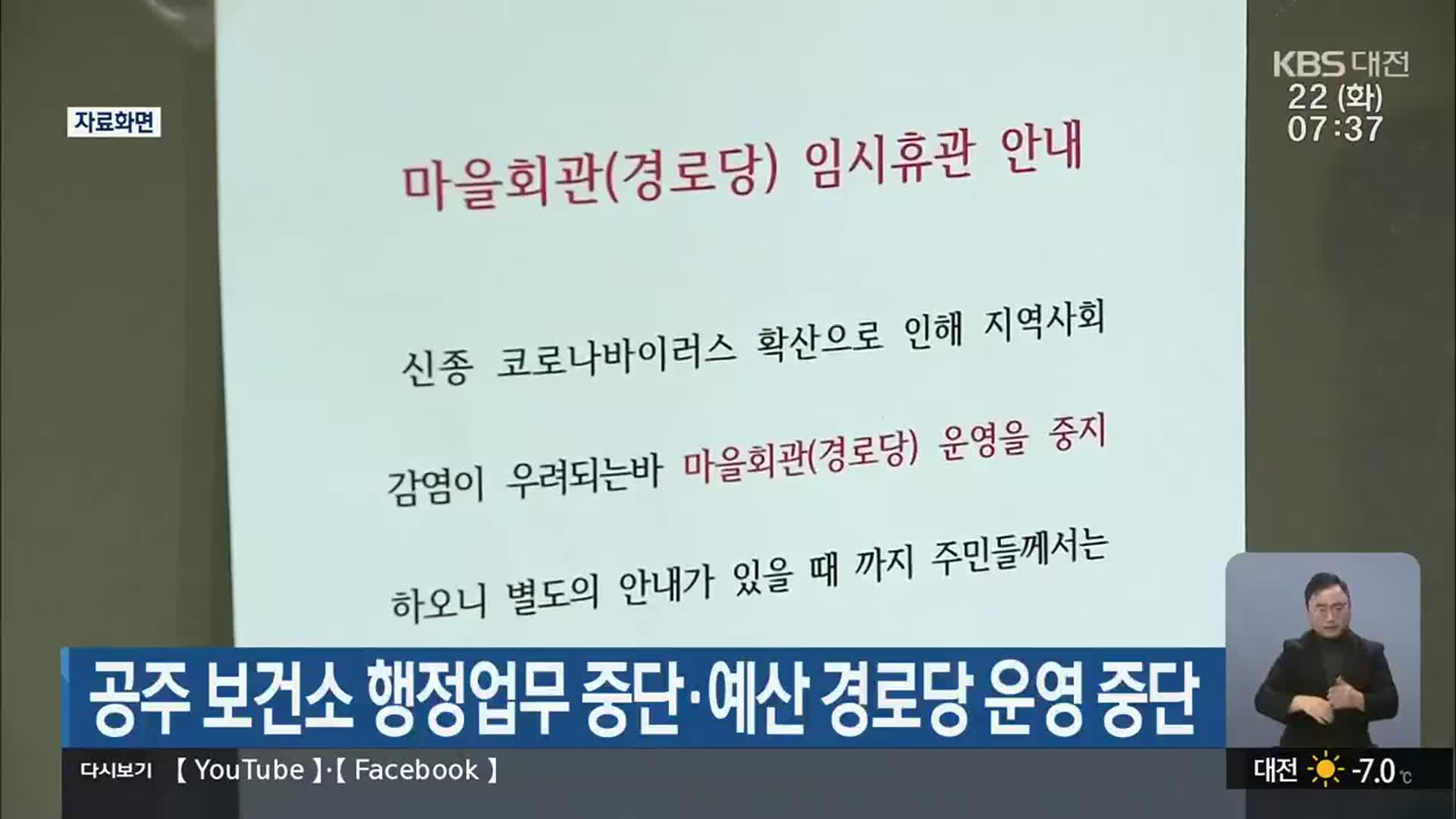 공주 보건소 행정업무 중단·예산 경로당 운영 중단