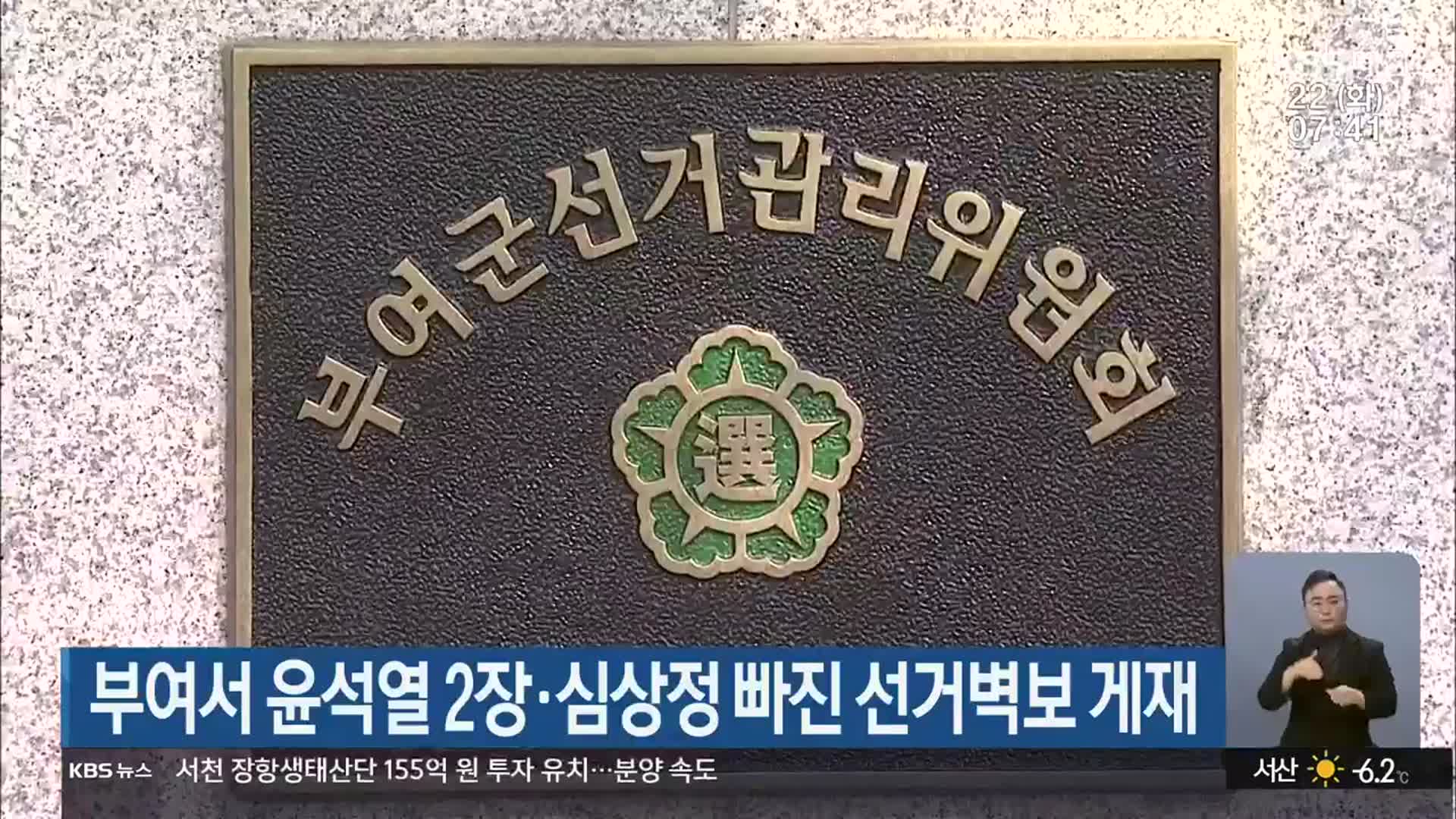 부여서 윤석열 2장·심상정 빠진 선거벽보 게재