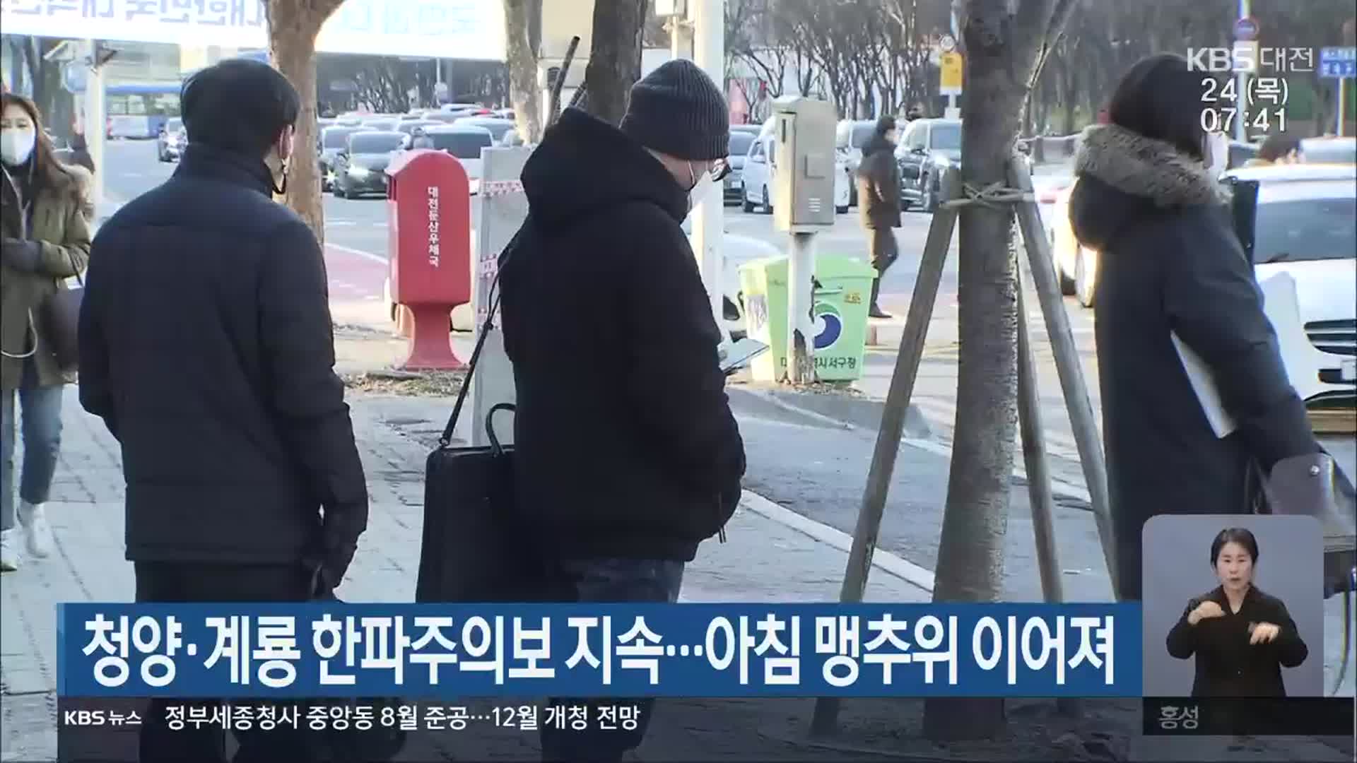 청량·계룡 한파주의보 지속…아침 맹추위 이어져