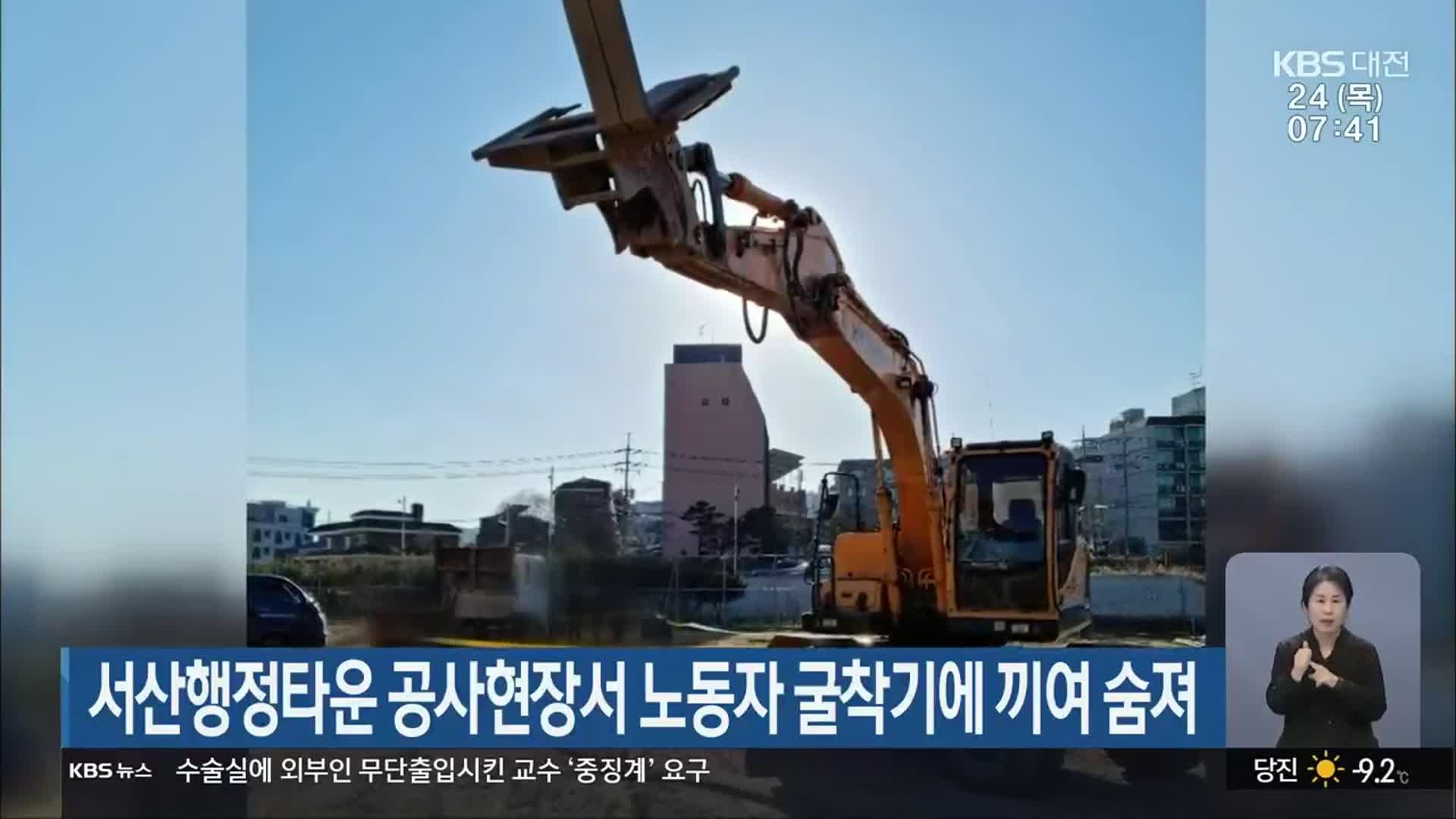 서산행정타운 공사현장서 노동자 굴착기에 끼여 숨져