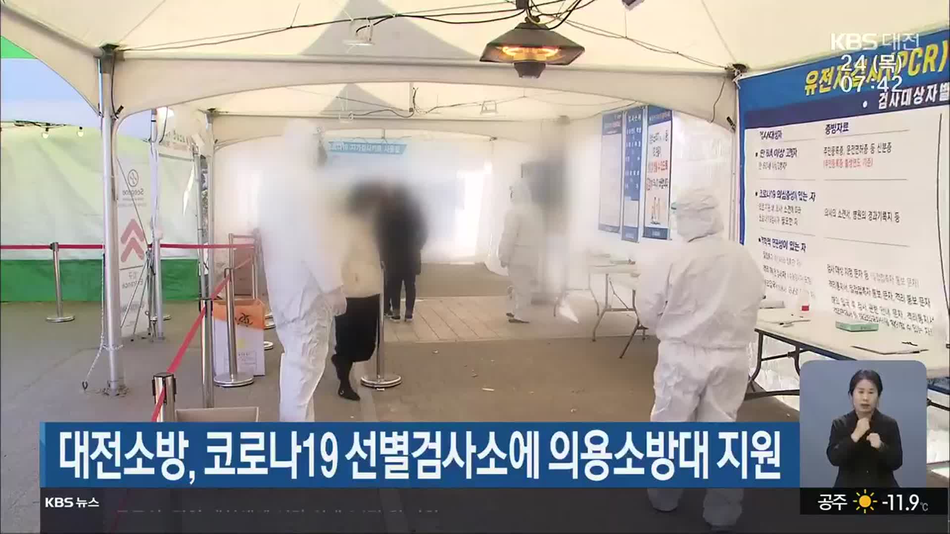 대전소방, 코로나19 선별검사소에 의용소방대 지원