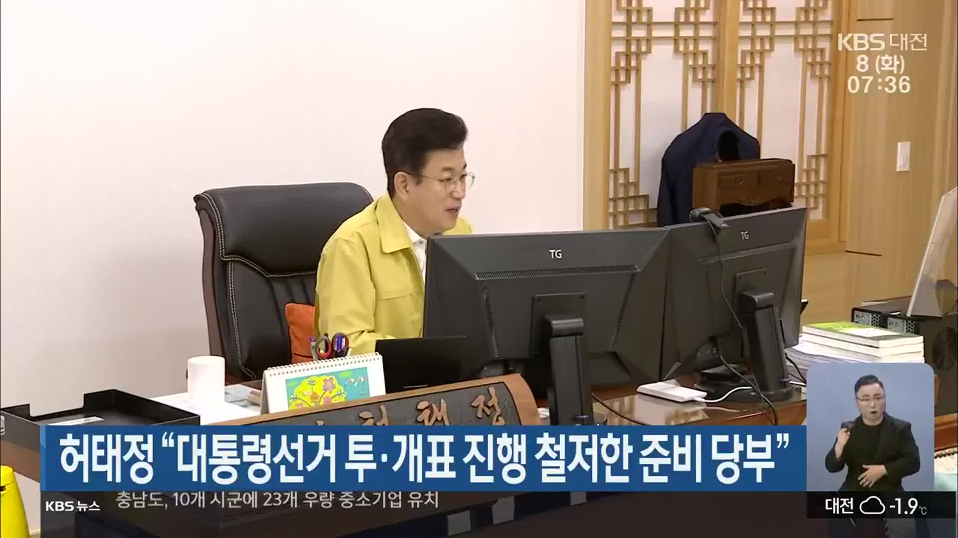 허태정 “대통령선거 투·개표 진행 철저한 준비 당부”