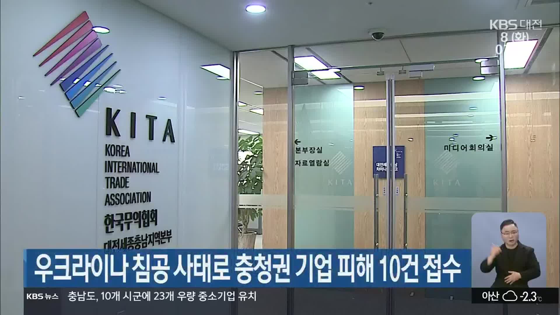 우크라이나 침공 사태로 충청권 기업 피해 10건 접수