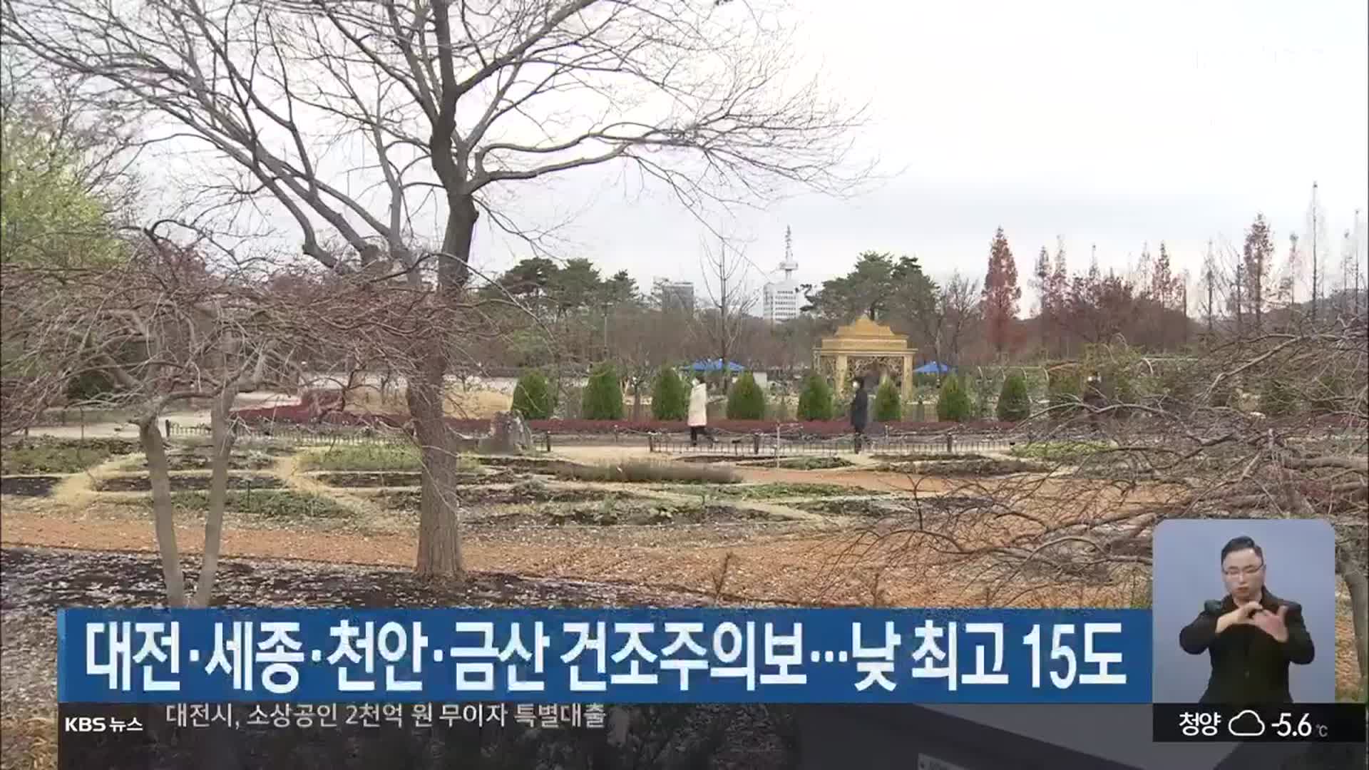 대전·세종·천안·금산 건조주의보…낮 최고 15도