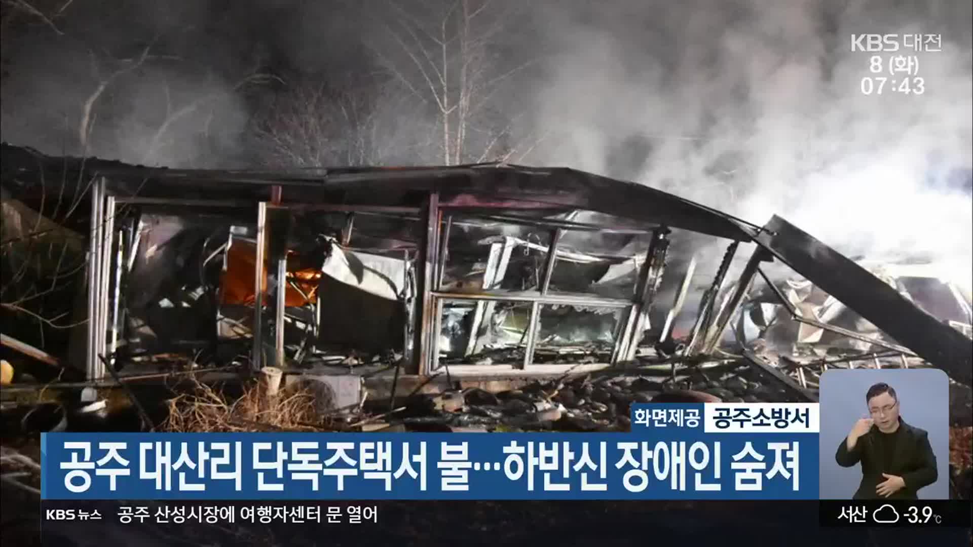 공주 대산리 단독주택서 불…하반신 장애인 숨져