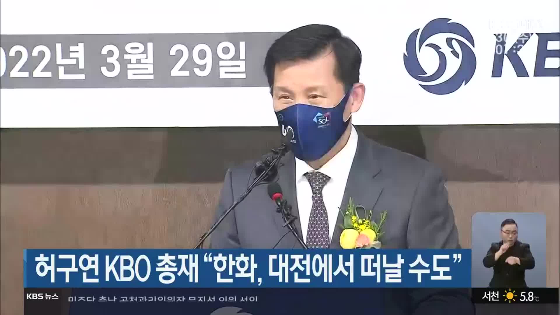 허구연 KBO 총재 “한화, 대전에서 떠날 수도”