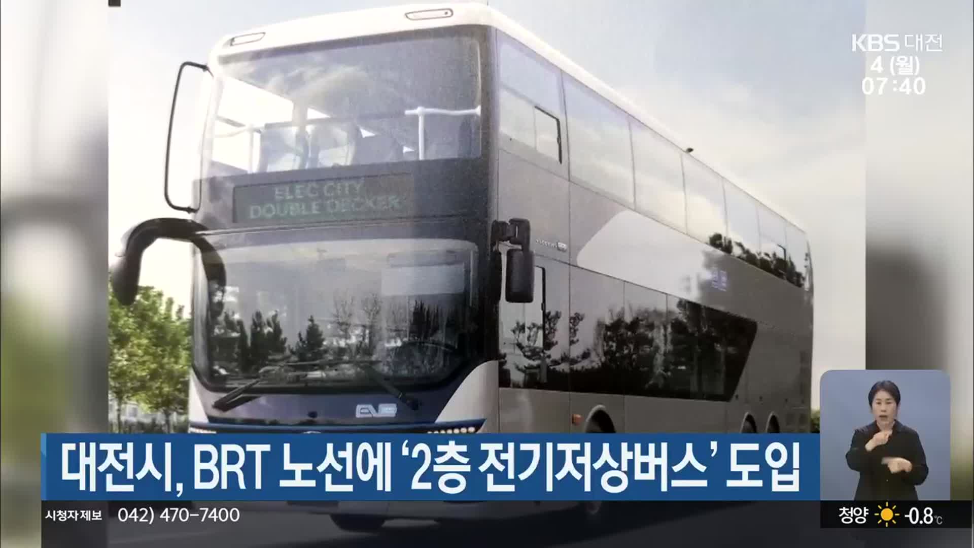 대전시, BRT 노선에 ‘2층 전기저상버스’ 도입