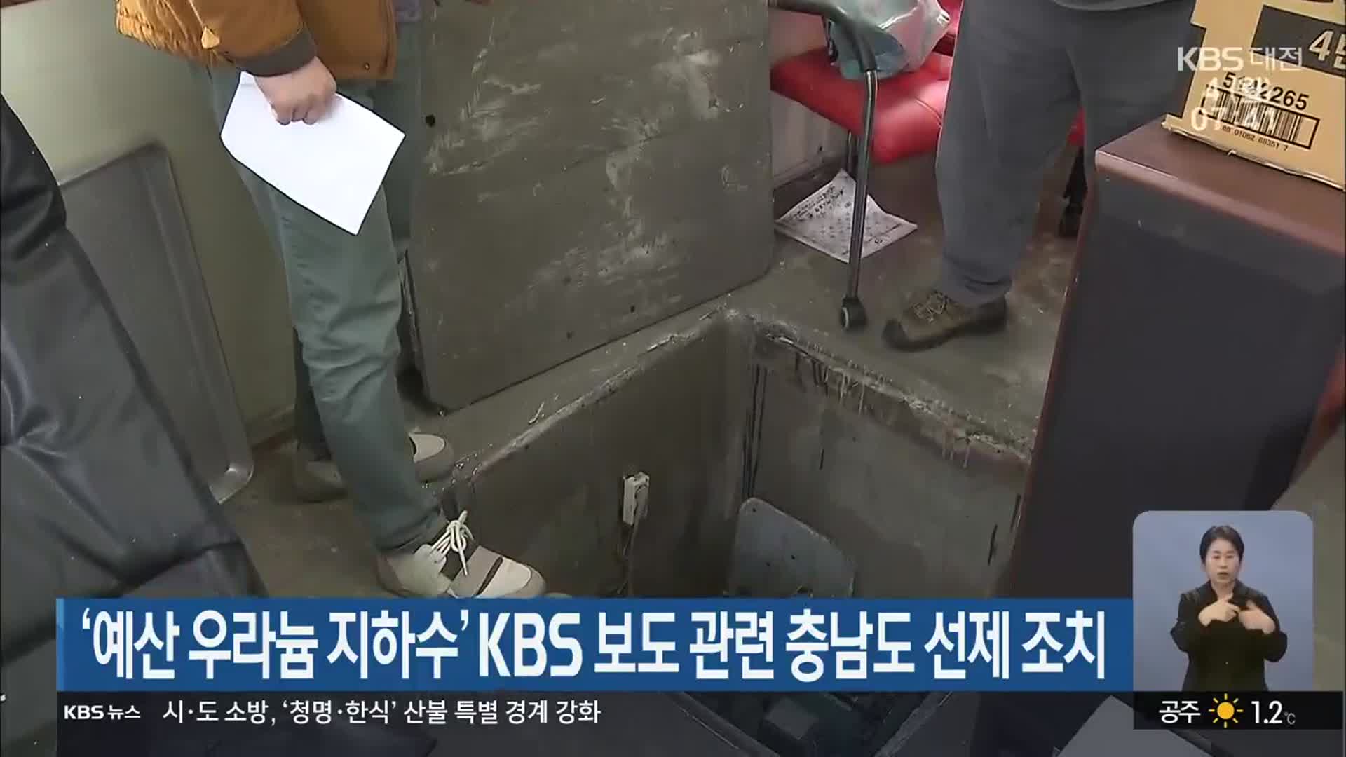‘예산 우라늄 지하수’ KBS 보도 관련 충남도 선제 조치