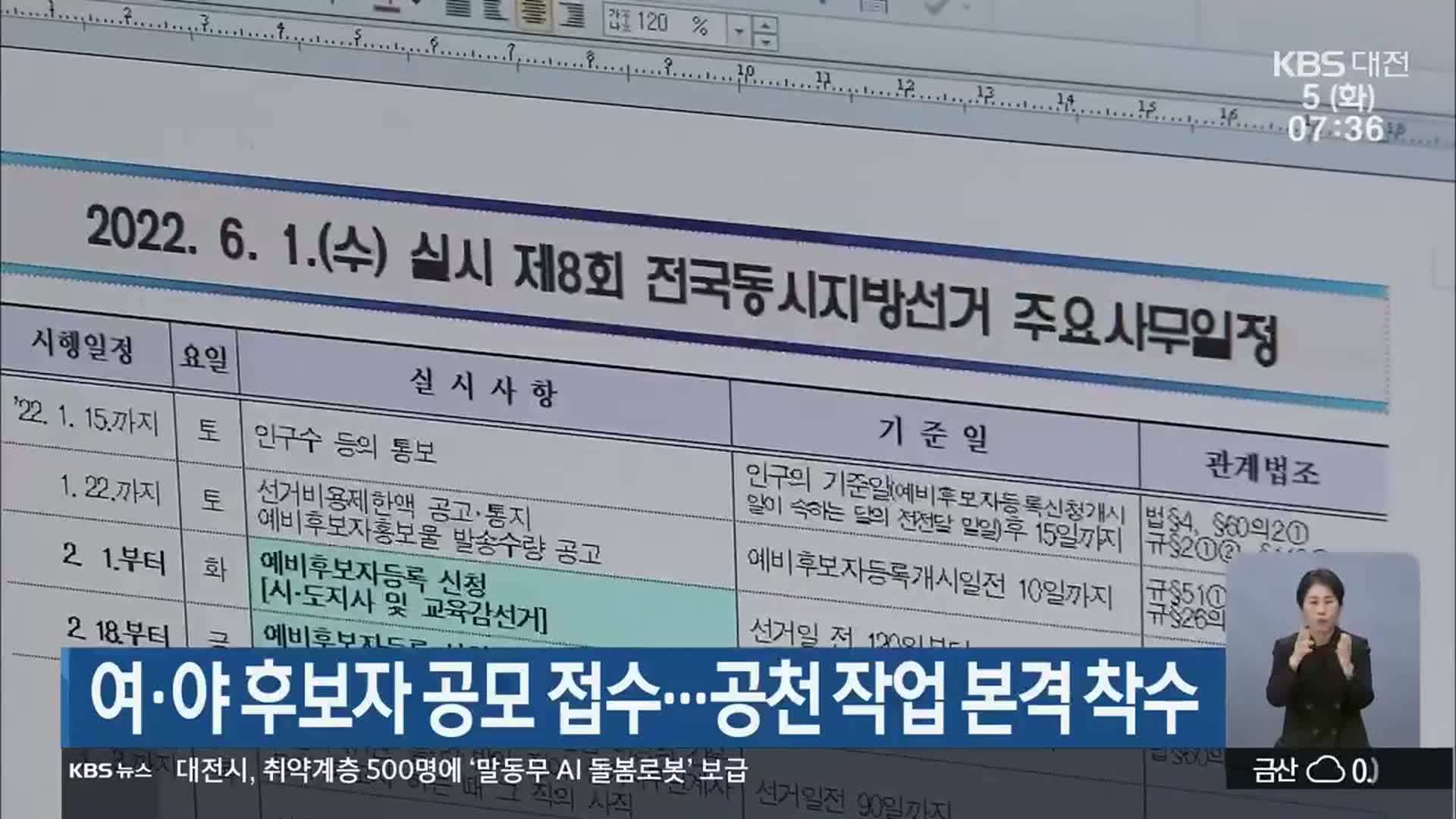 여·야 후보자 공모 접수…공천 작업 본격 착수