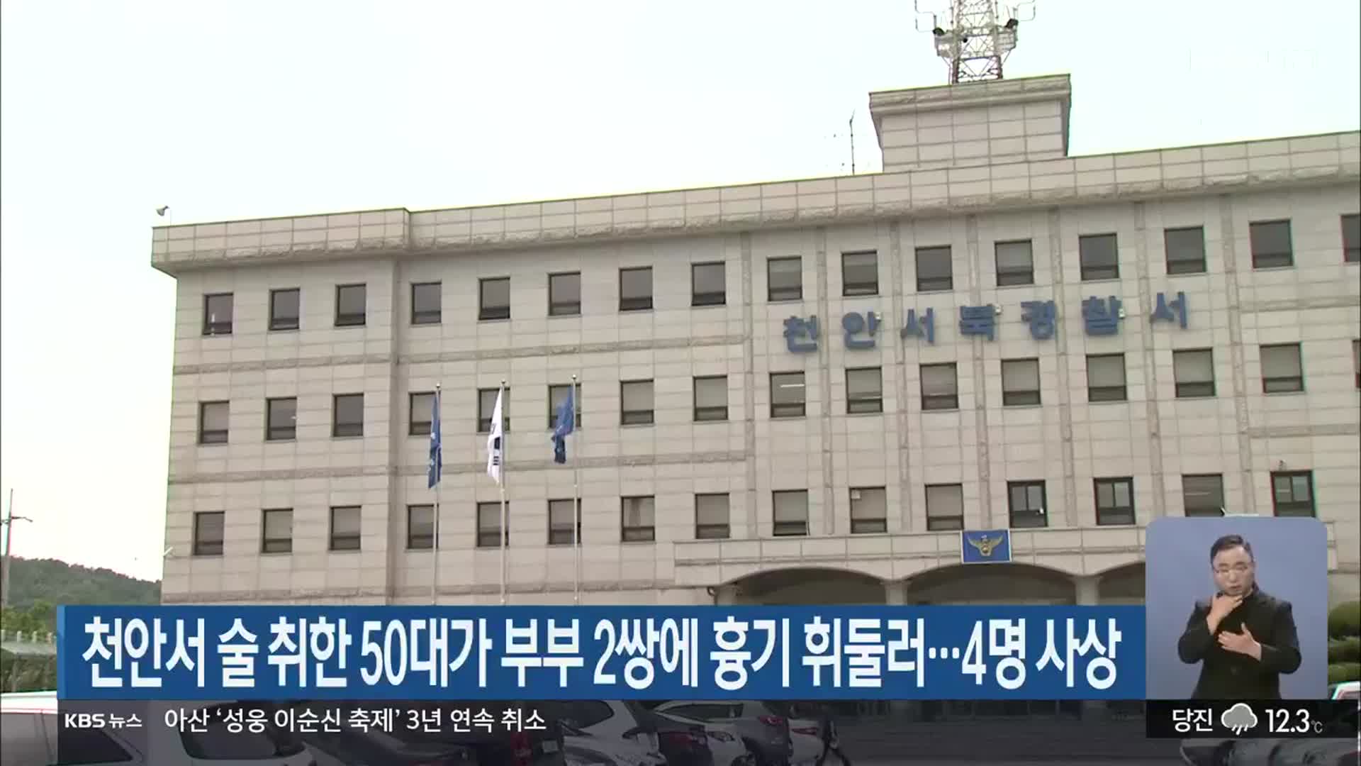 천안서 술 취한 50대가 부부 2쌍에 흉기 휘둘러…4명 사상