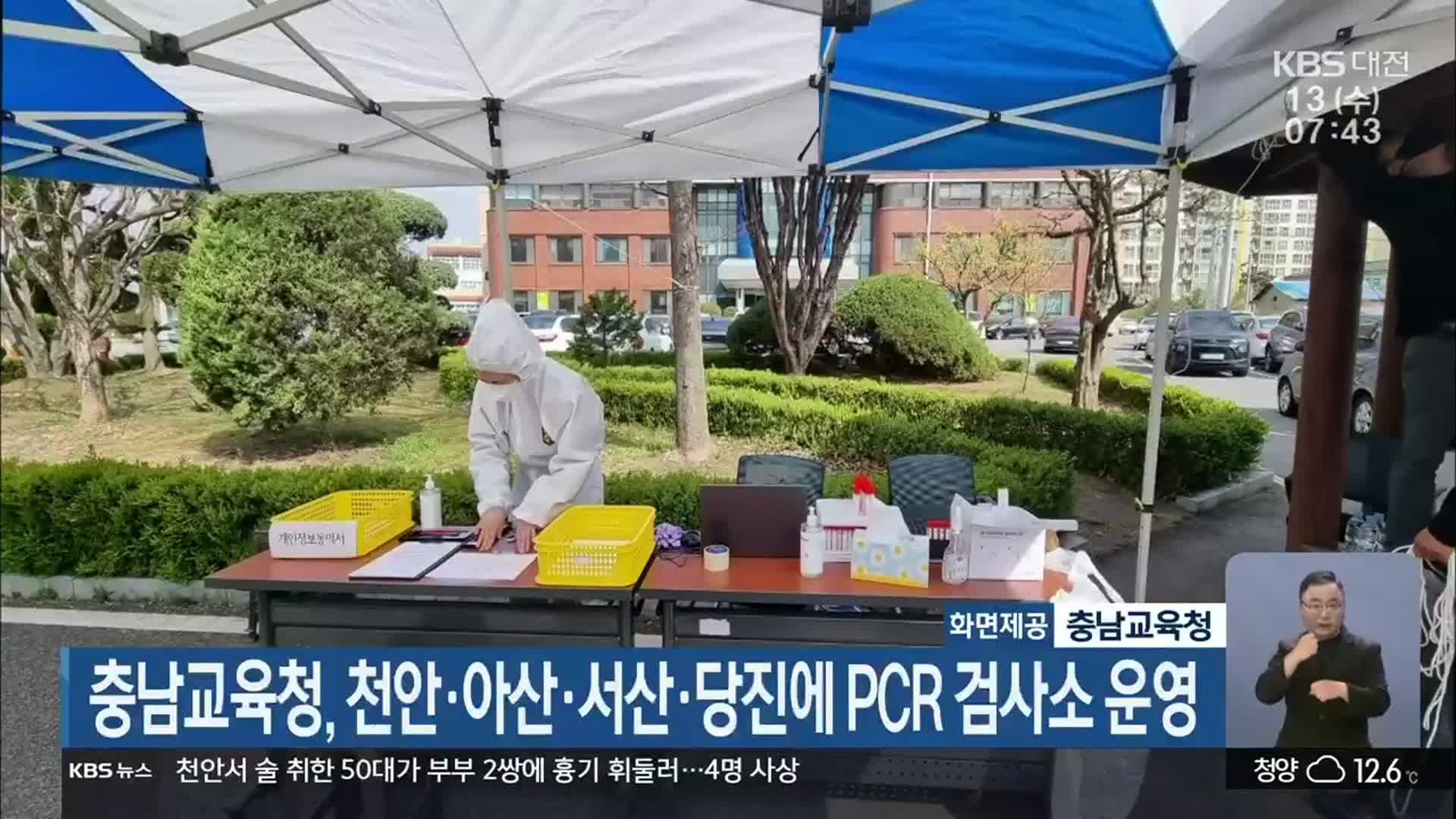 충남교육청, 천안·아산·서산·당진에 PCR 검사소 운영