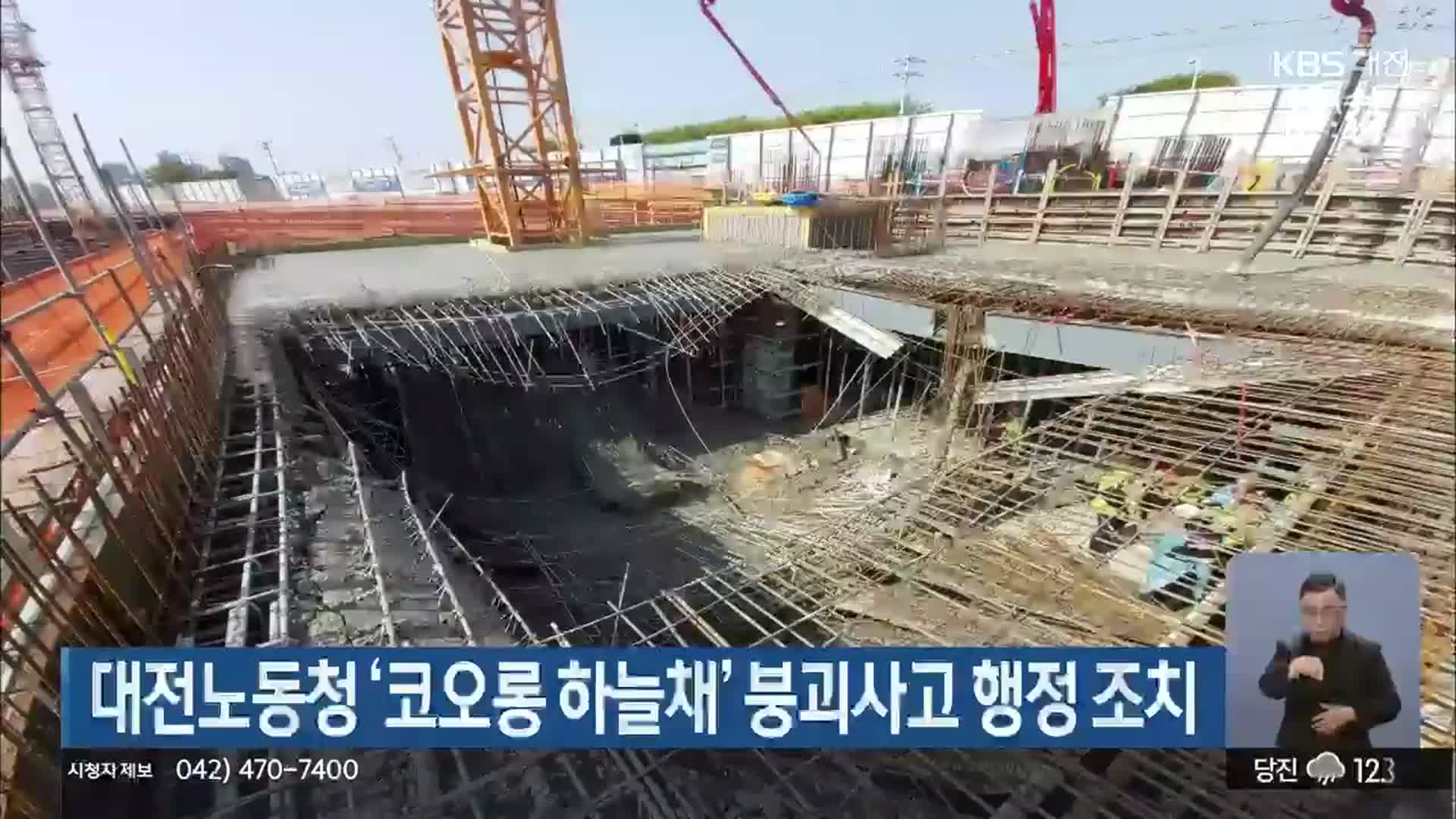 대전노동청 ‘코오롱 하늘채’ 붕괴사고 행정 조치