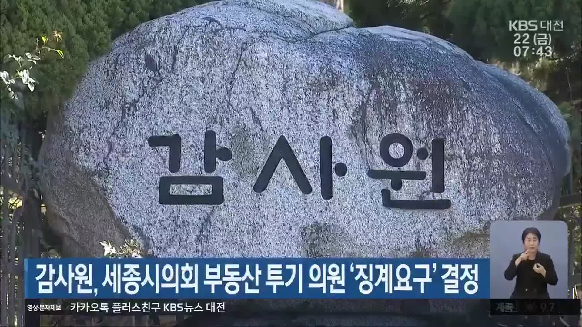 감사원, 세종시의회 부동산 투기 의원 ‘징계요구’ 결정