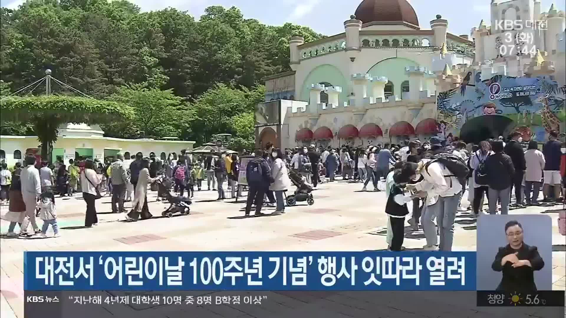 대전서 ‘어린이날 100주년 기념’ 행사 잇따라 열려