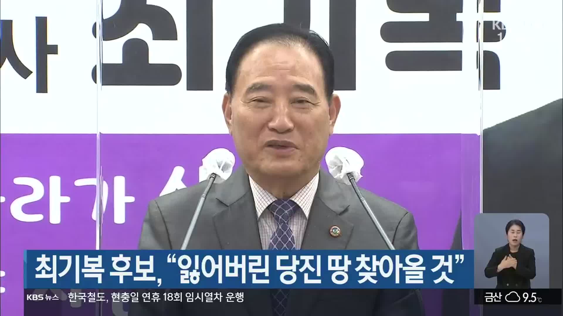 최기복 후보 “잃어버린 당진 땅 찾아올 것”