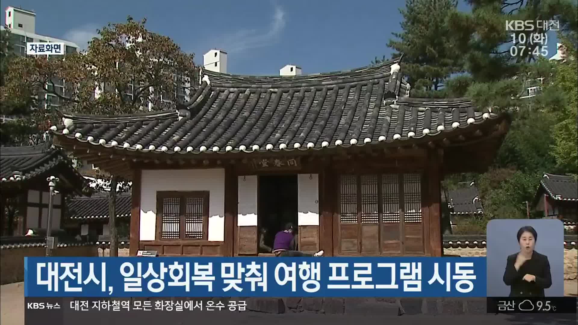 대전시, 일상회복 맞춰 여행 프로그램 시동