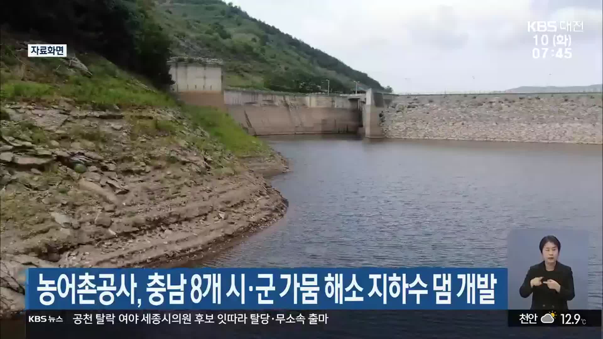 농어촌공사, 충남 8개 시·군 가뭄 해소 지하수 댐 개발