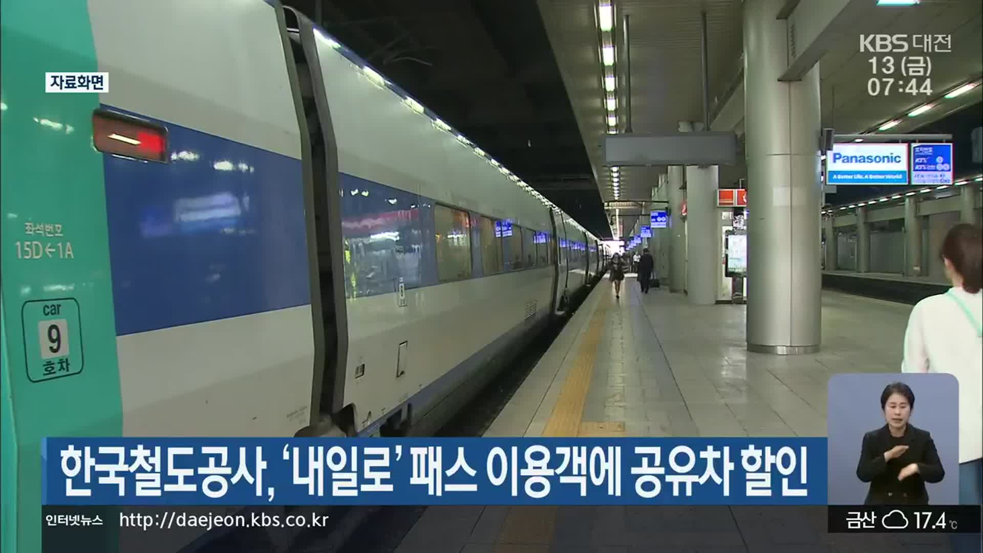 한국철도공사, ‘내일로’ 패스 이용객에 공유차 할인