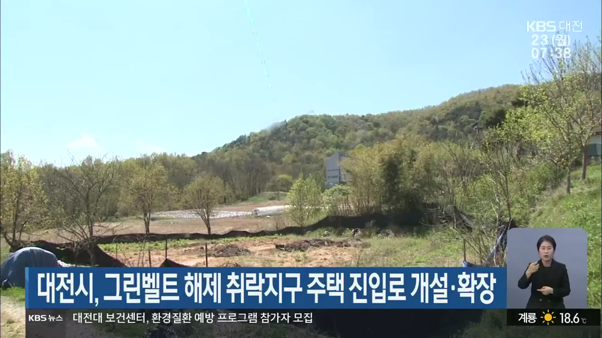 대전시, 그린벨트 해제 취락지구 주택 진입로 개설·확장