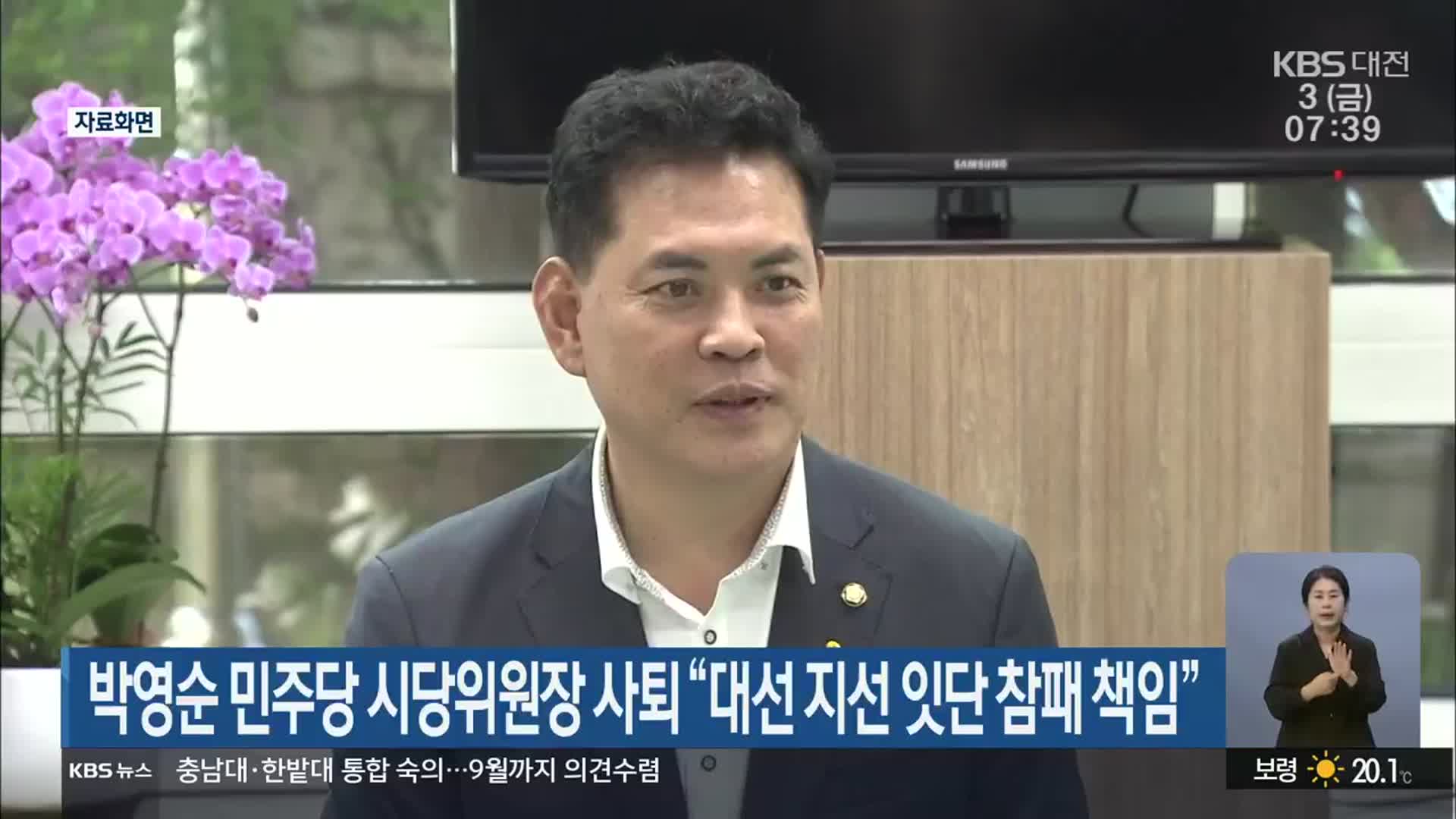 박영순 민주당 시당위원장 사퇴 “대선 지선 잇단 참패 책임”