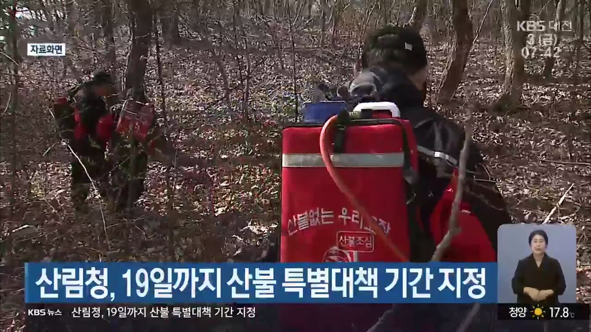 산림청, 19일까지 산불 특별대책 기간 지정