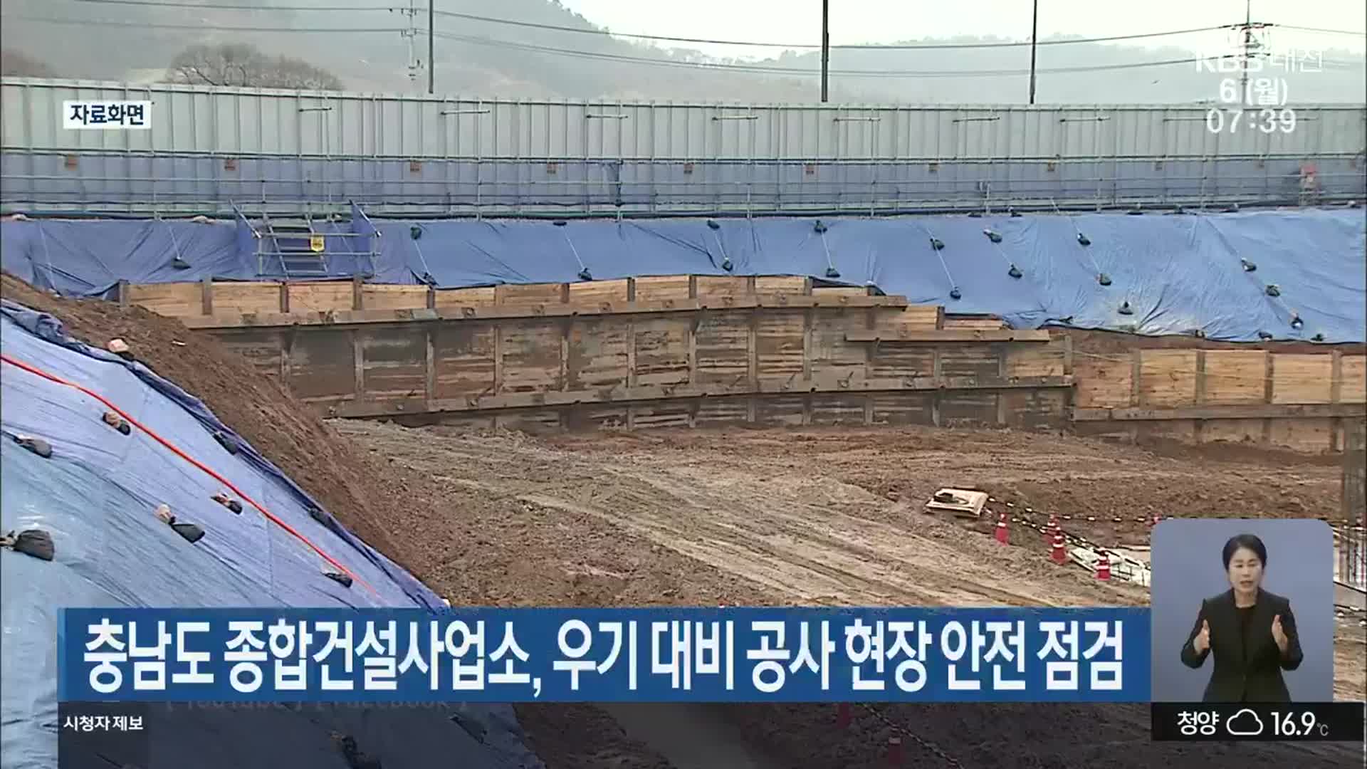 충남도 종합건설사업소, 우기 대비 공사 현장 안전 점검