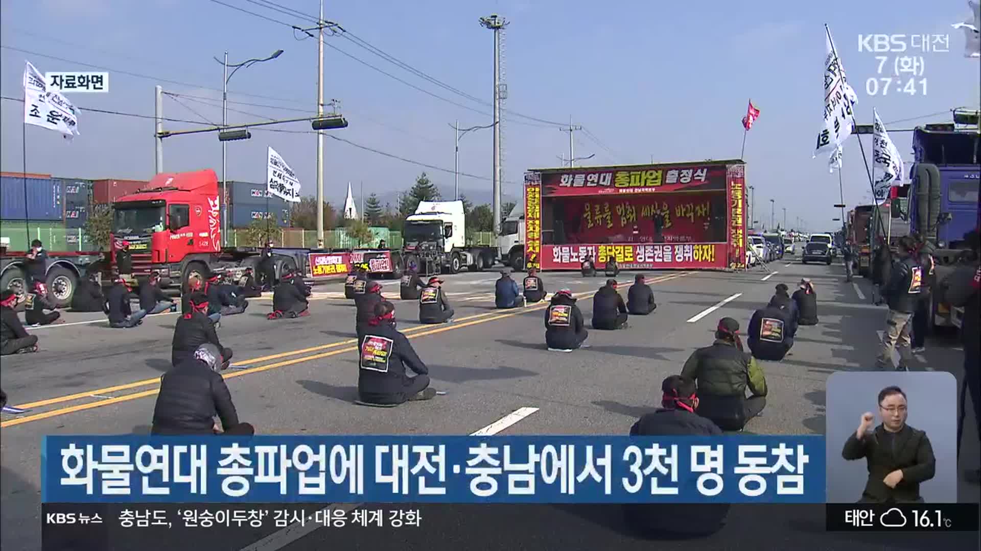 화물연대 총파업에 대전·충남에서 3천 명 동참