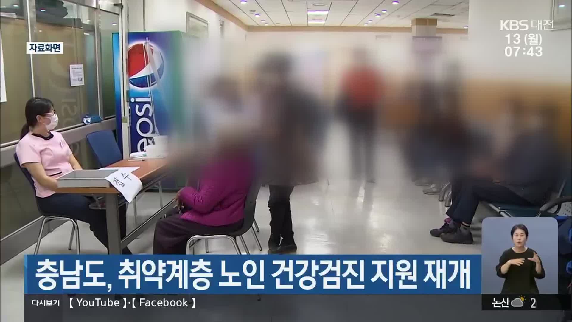 충남도, 취약계층 노인 건강검진 지원 재개