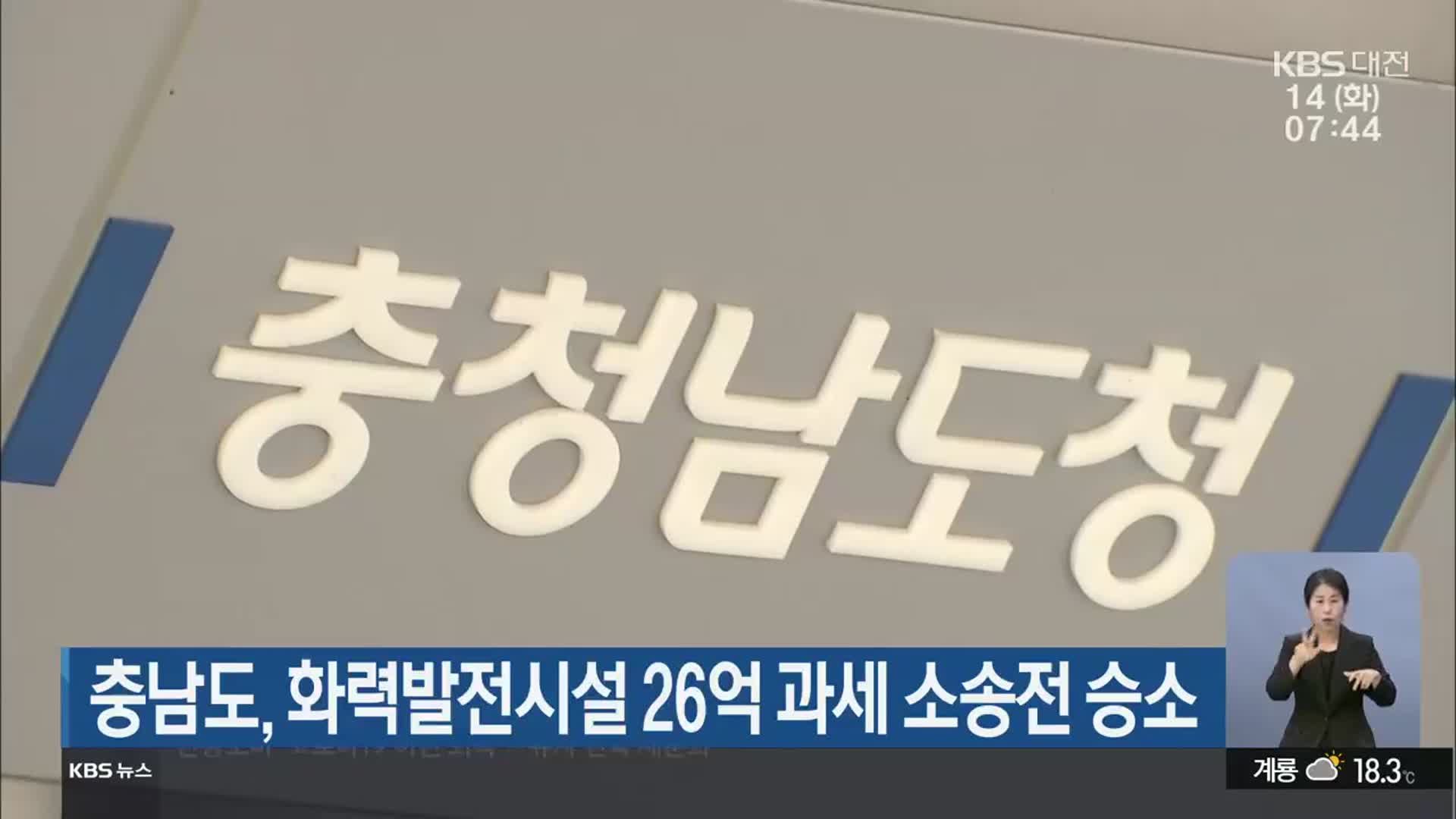 충남도, 화력발전시설 26억 과세 소송전 승소