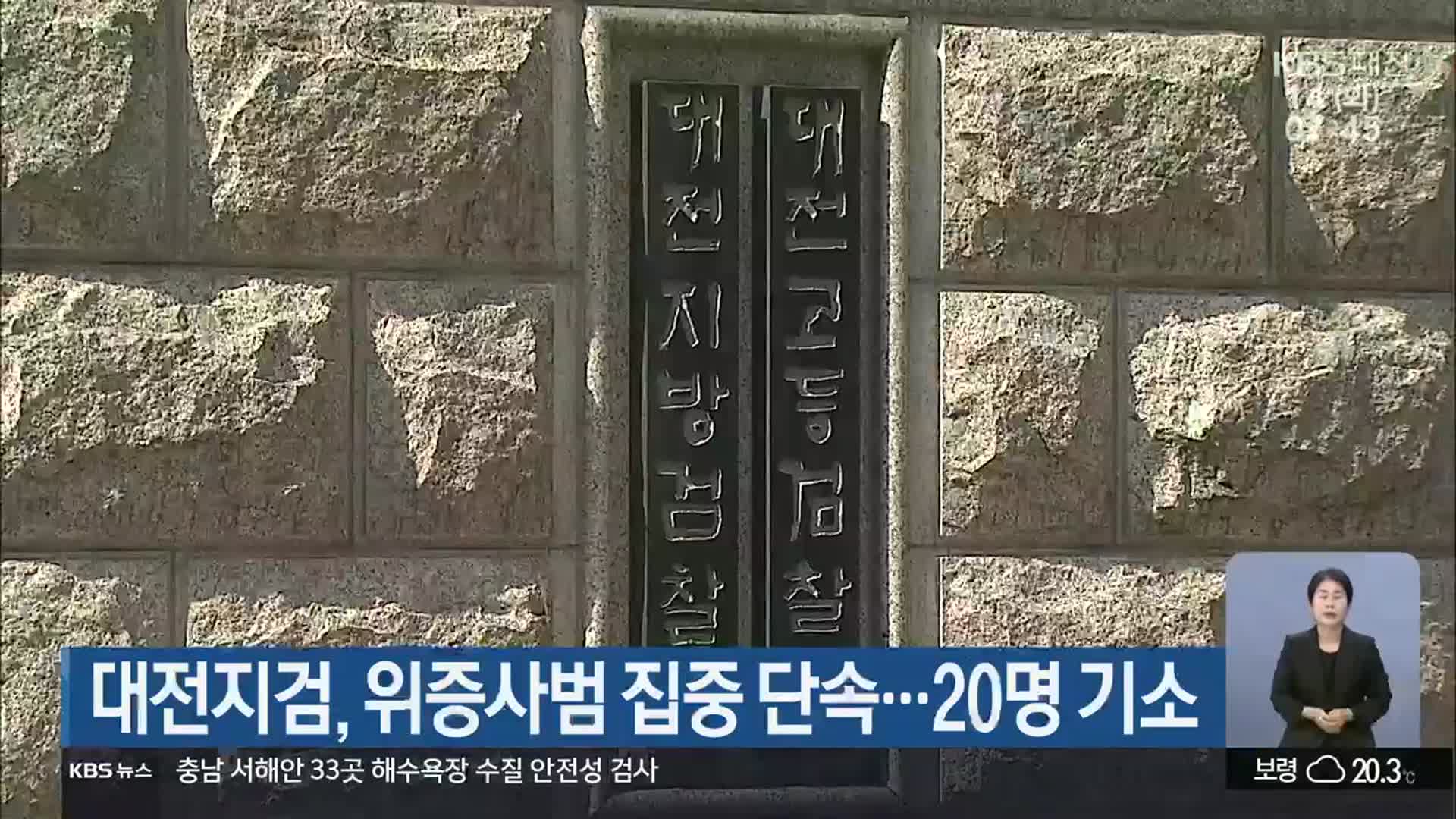 대전지검, 위증사범 집중 단속…20명 기소