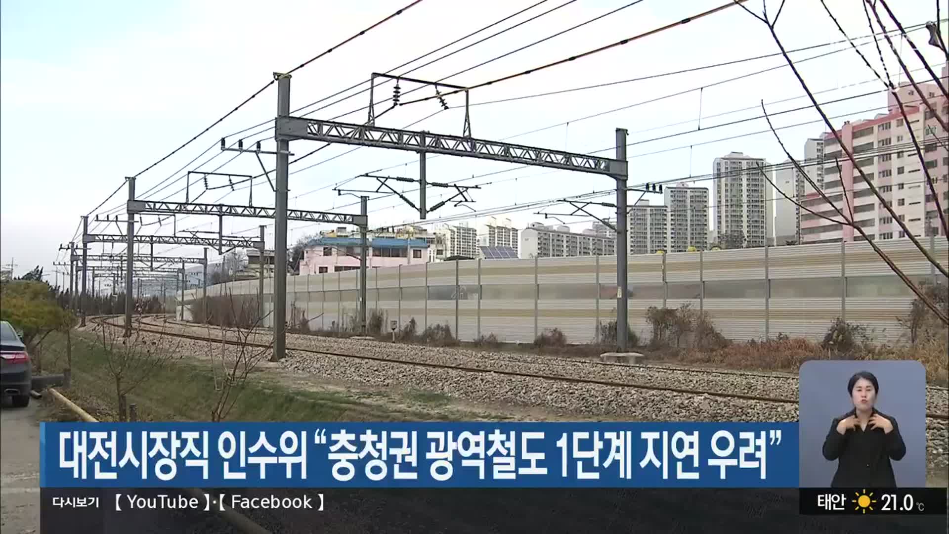 대전시장직 인수위 “충청권 광역철도 1단계 지연 우려”