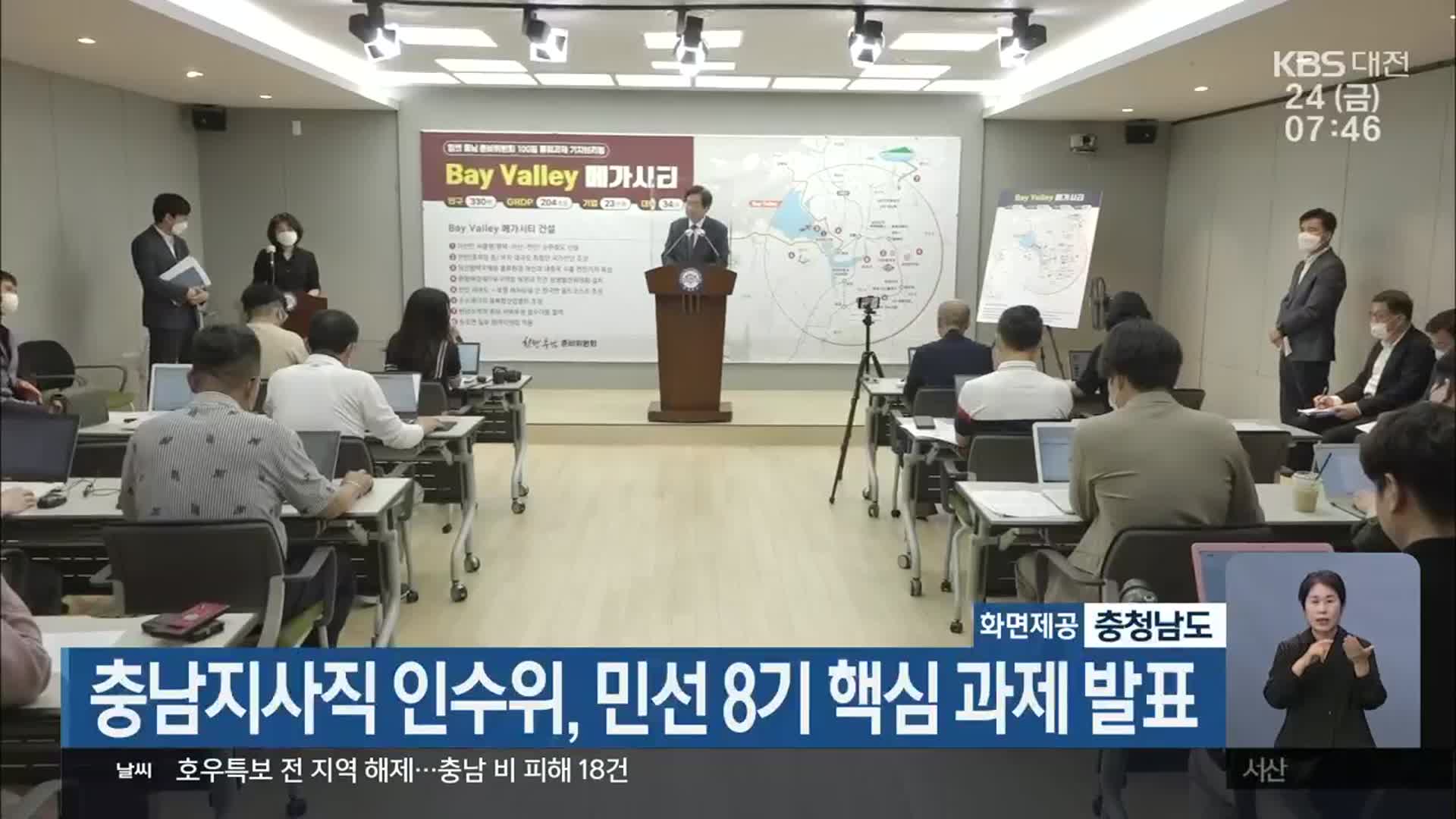 충남지사직 인수위, 민선 8기 핵심 과제 발표