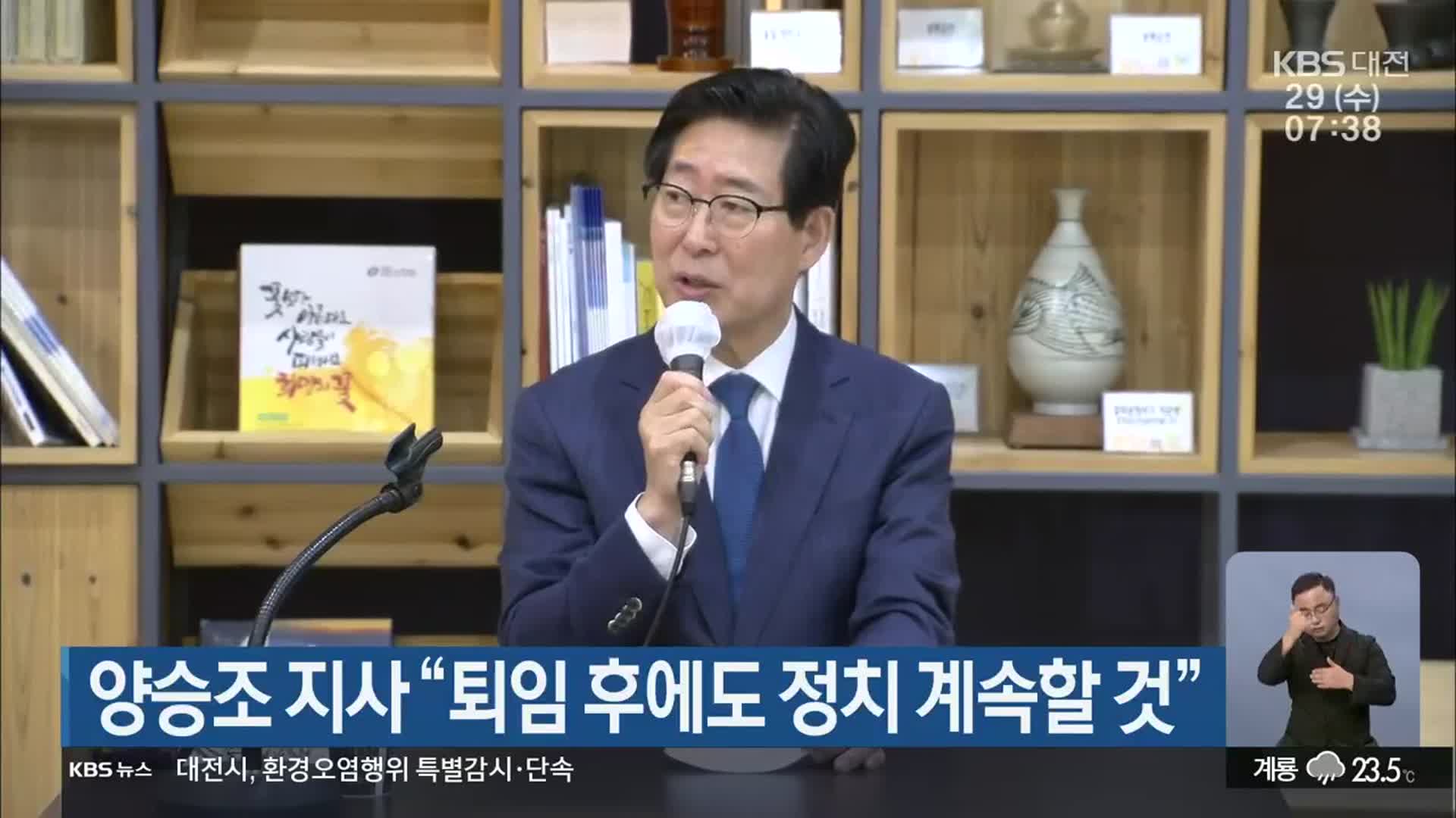 양승조 지사 “퇴임 후에도 정치 계속할 것”