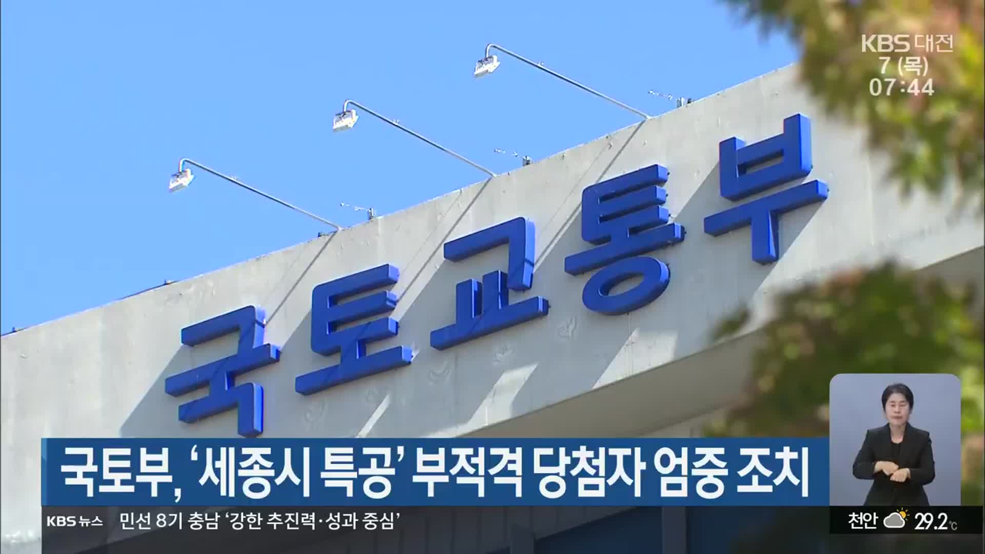 국토부, ‘세종시 특공’ 부적격 당첨자 엄중 조치