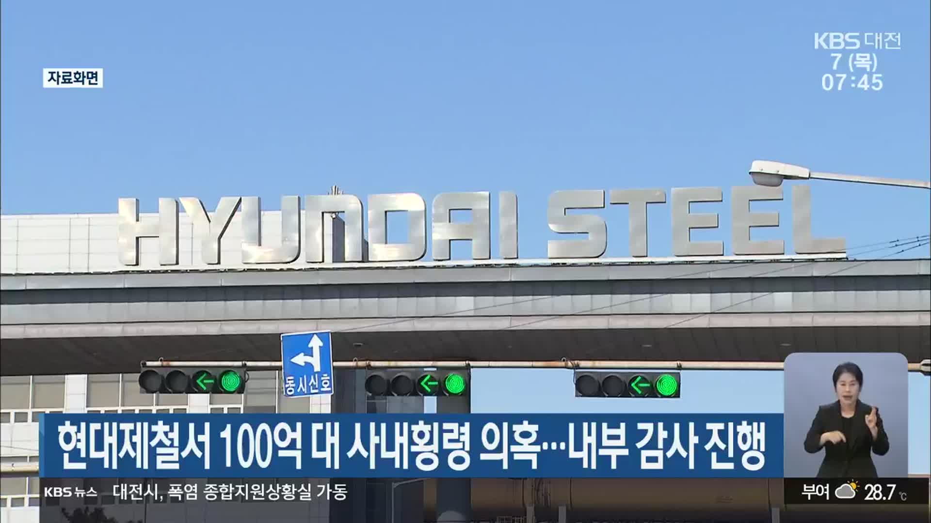 현대제철서 100억 대 사내횡령 의혹…내부 감사 진행