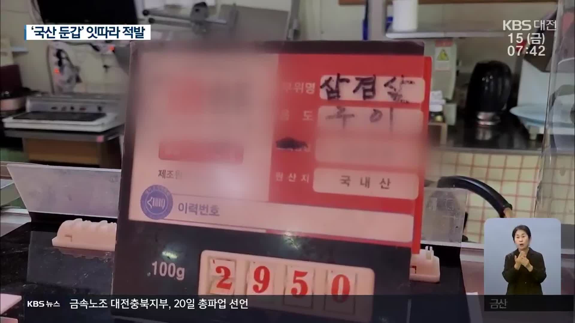 휴가철 관광지 ‘원산지 위반’ 잇따라 적발