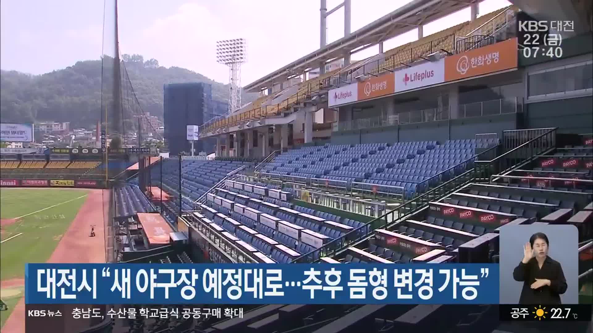 대전시 “새 야구장 예정대로…추후 돔형 변경 가능”