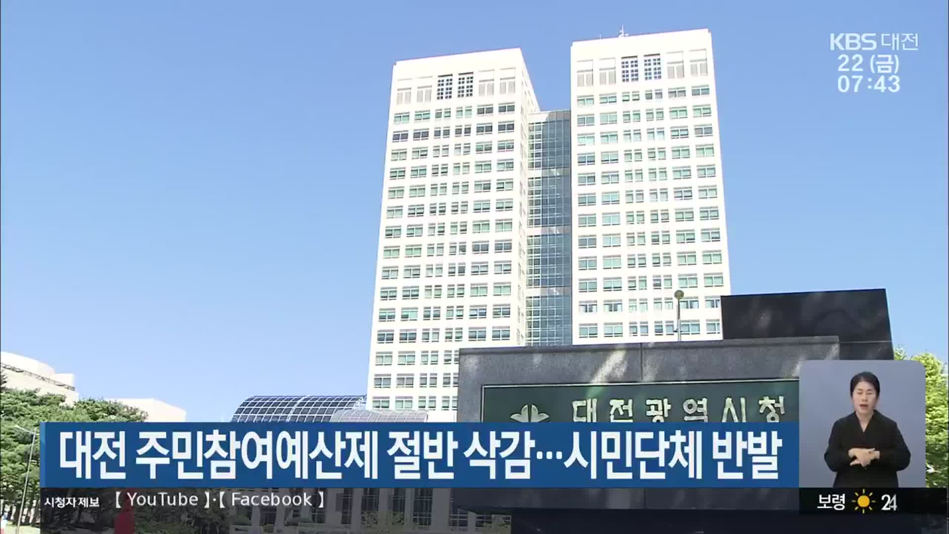 대전 주민참여예산제 절반 삭감…시민단체 반발