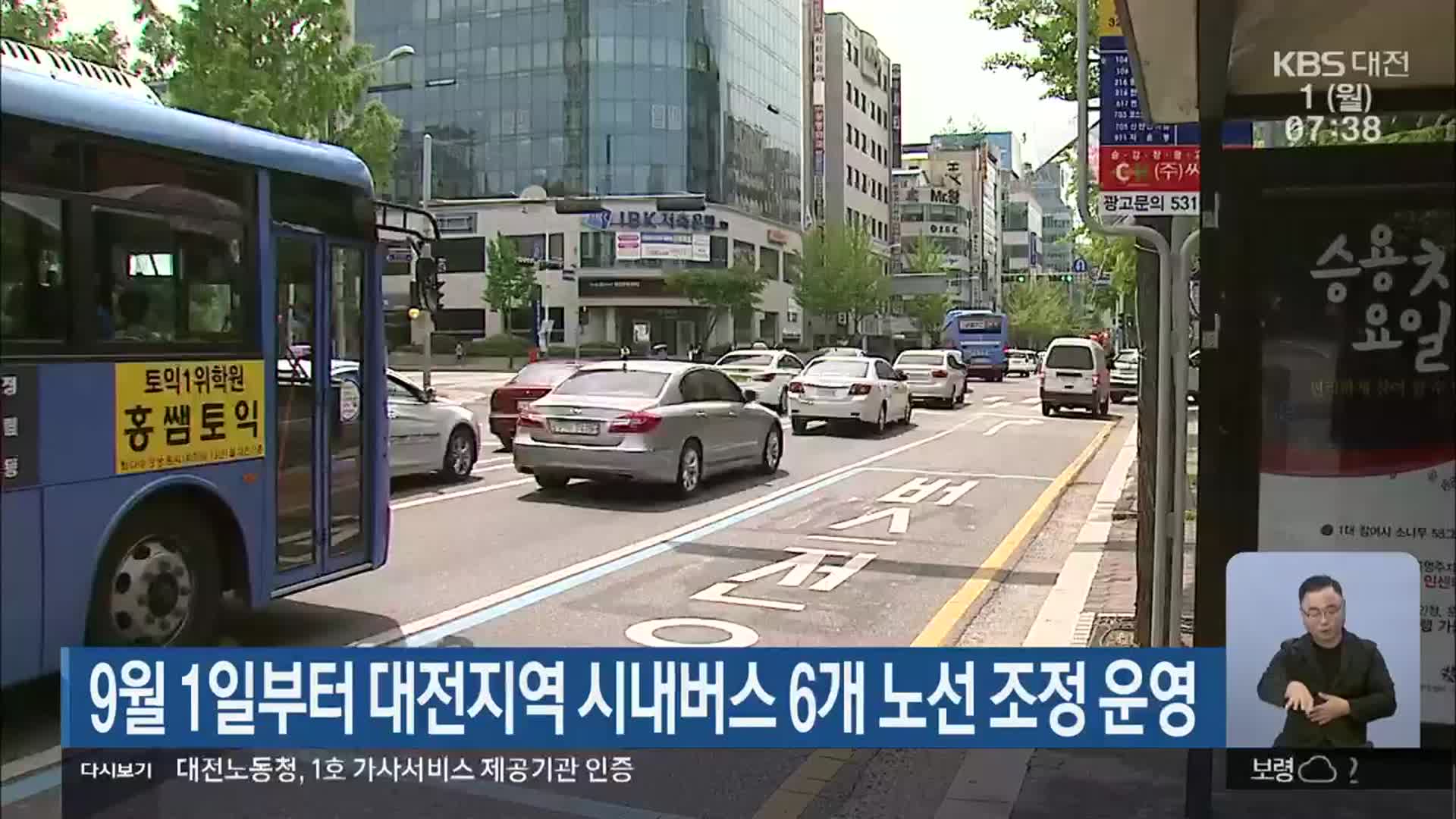 9월 1일부터 대전지역 시내버스 6개 노선 조정 운영
