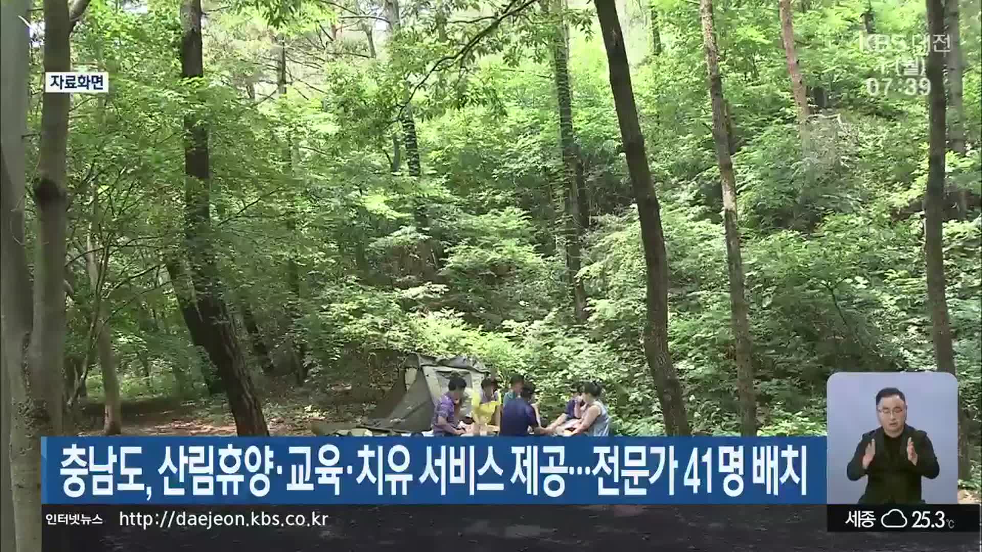 충남도, 산림휴양·교육·치유 서비스 제공…전문가 41명 배치