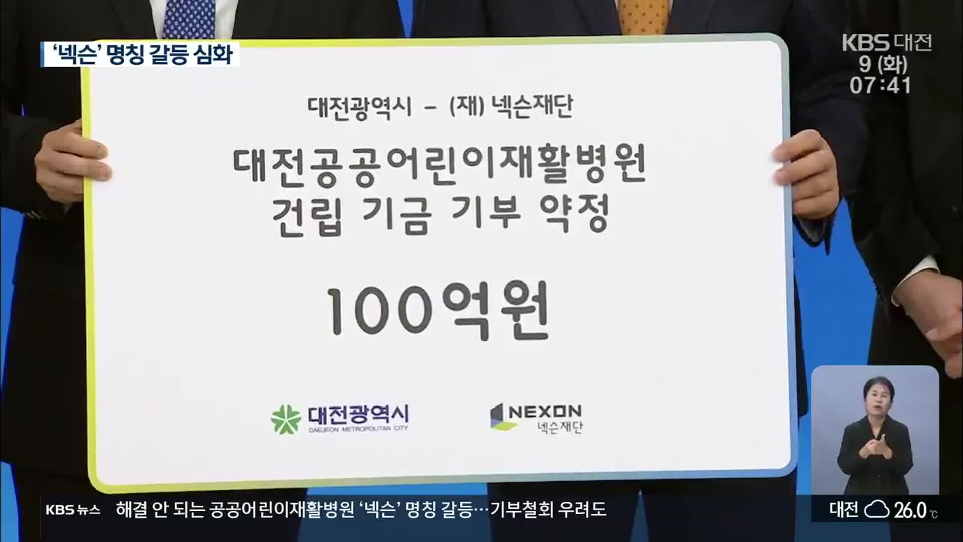 공공어린이재활병원 ‘넥슨’ 이름 못 빼나