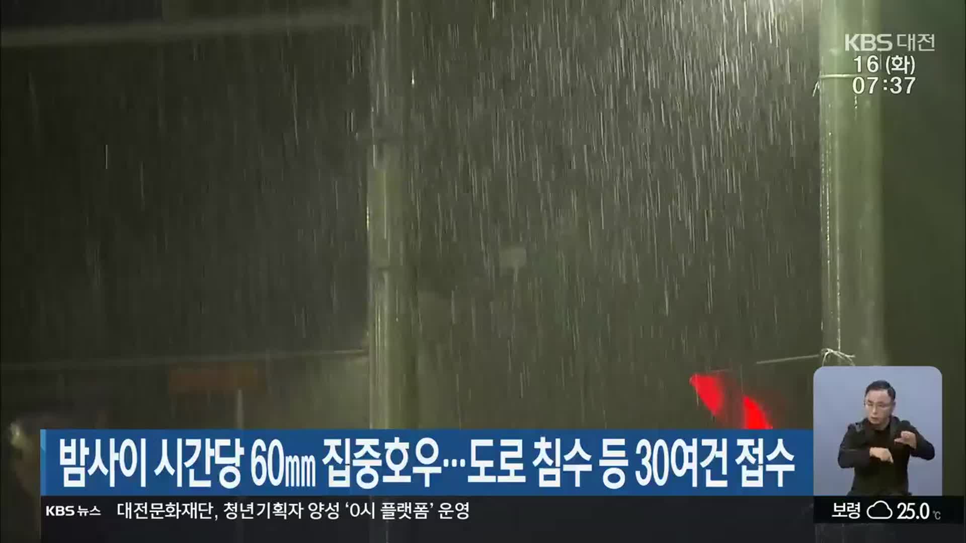 대전·세종·충남 밤사이 시간당 60㎜ 집중호우…도로 침수 등 30여건 접수