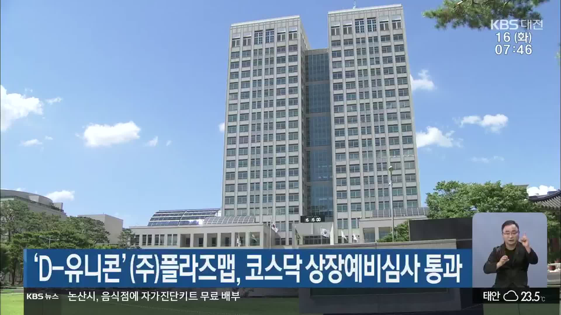 ‘D-유니콘’ (주)플라즈맵, 코스닥 상장예비심사 통과
