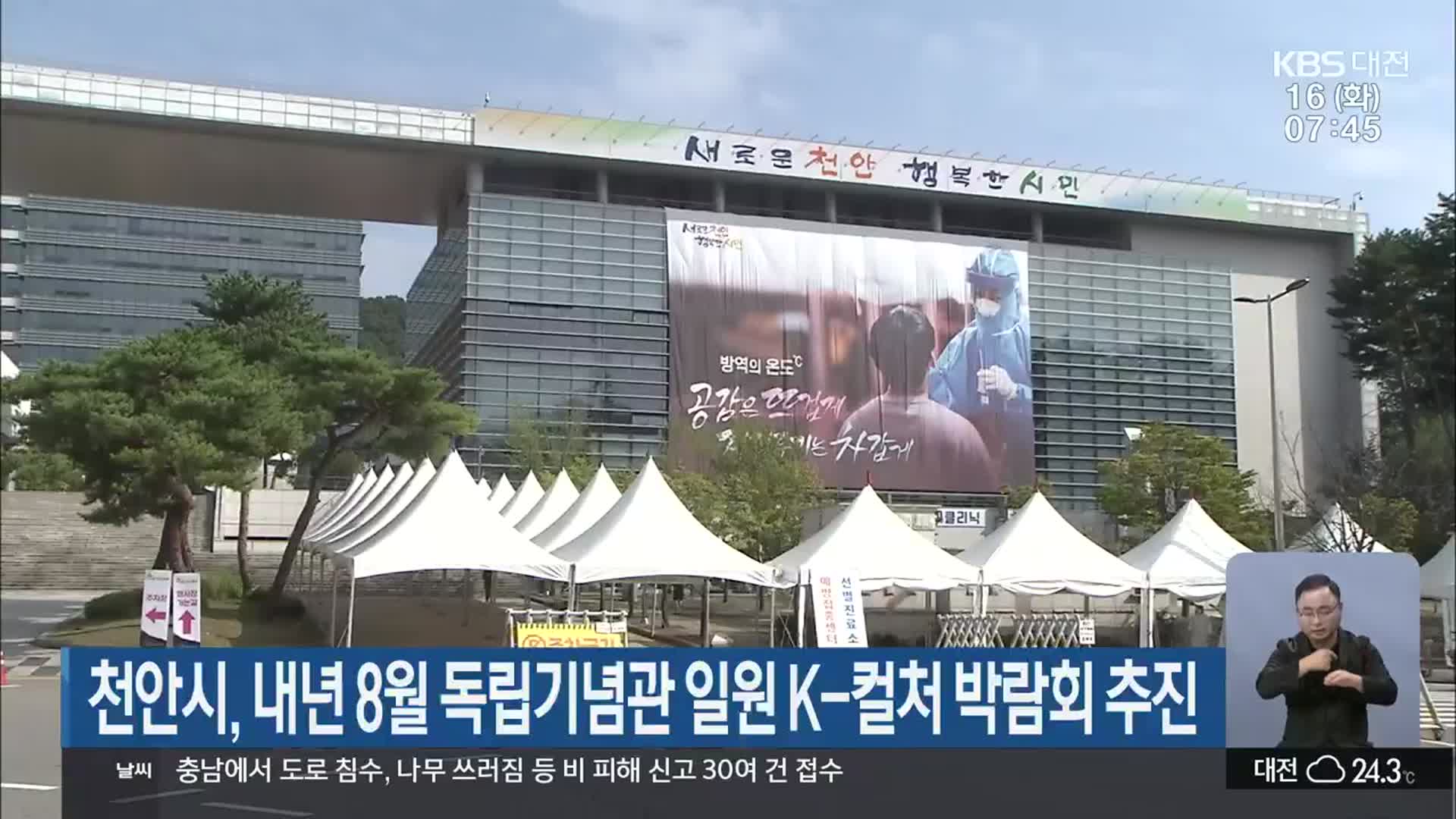 천안시, 내년 8월 독립기념관 일원 K-컬처 박람회 추진