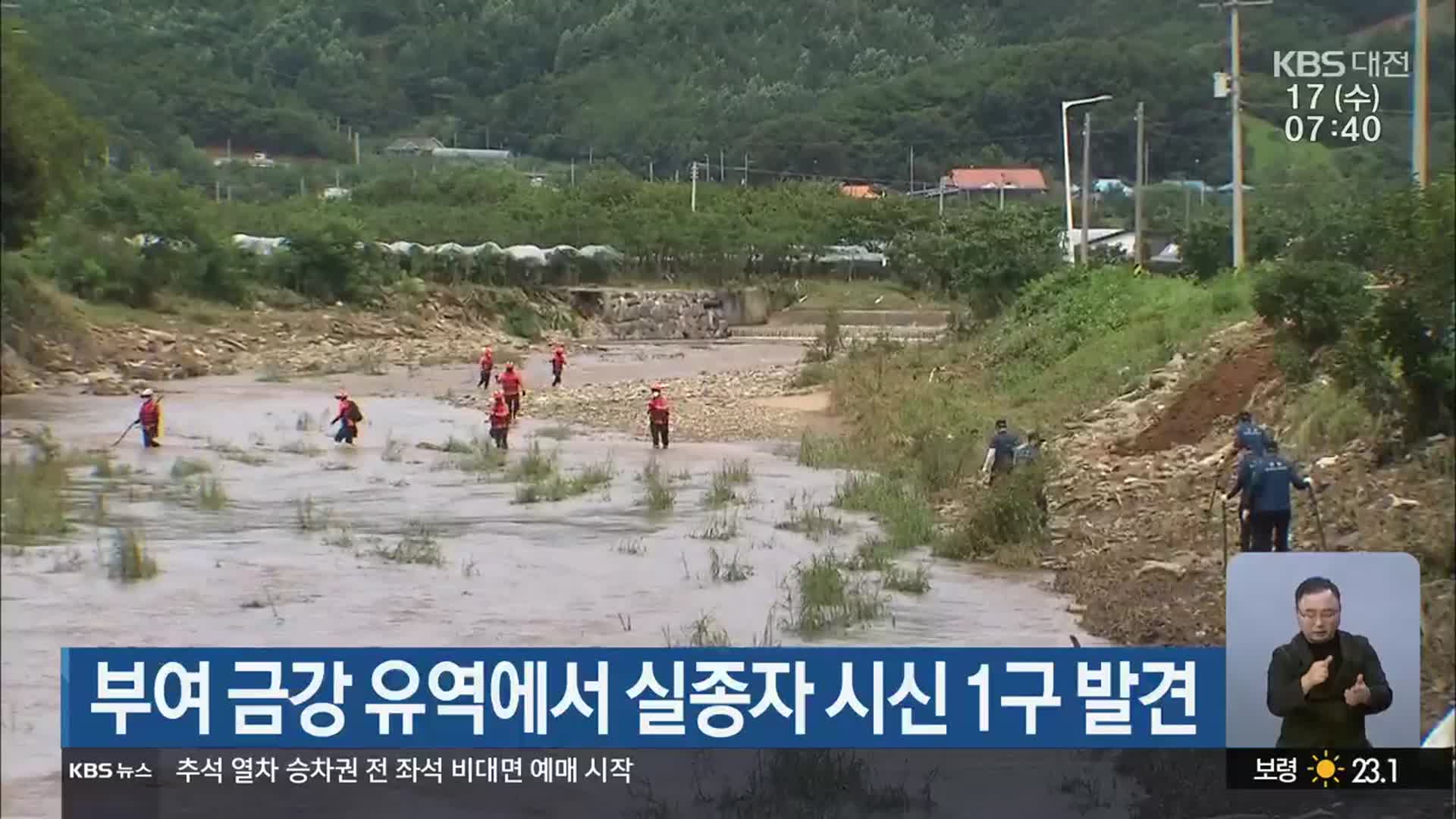 부여 금강 유역에서 실종자 시신 1구 발견