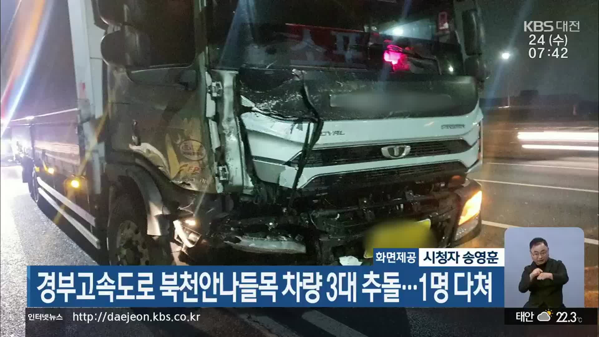 경부고속도로 북천안나들목 차량 3대 추돌…1명 다쳐