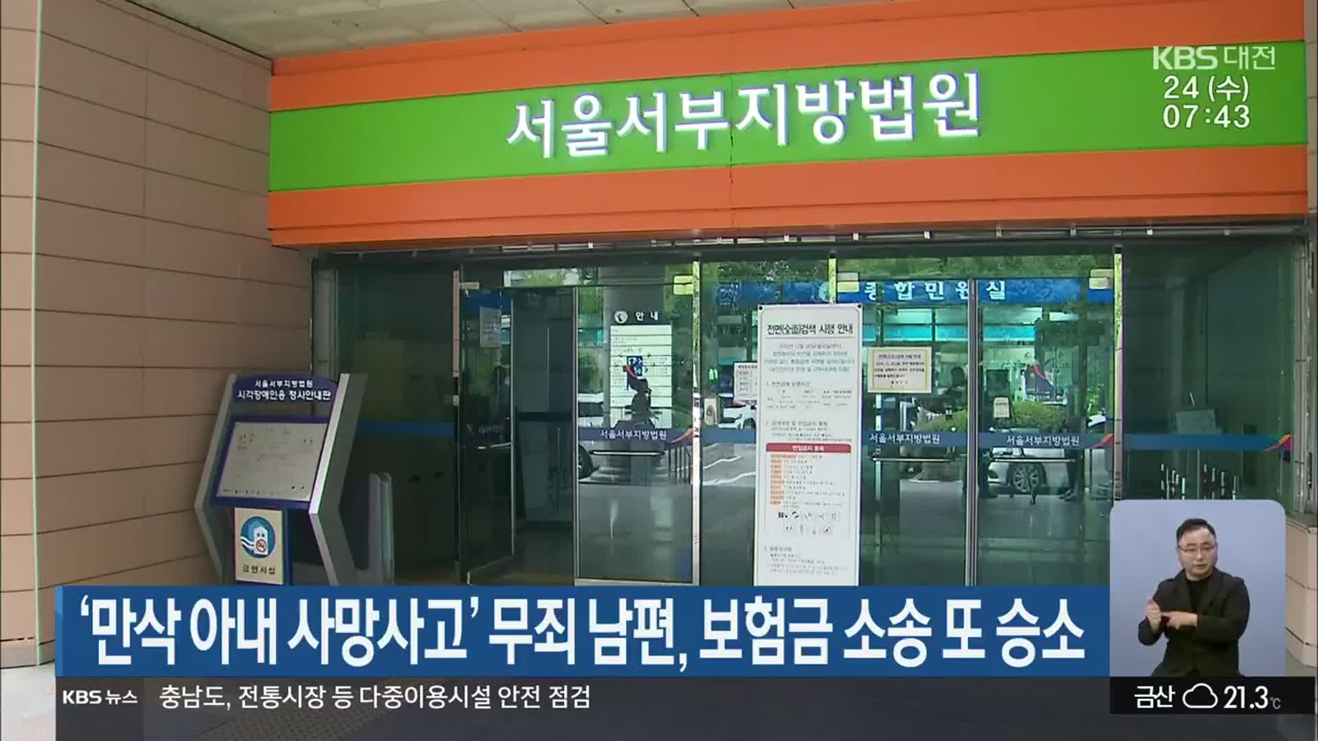 ‘만삭 아내 사망사고’ 무죄 남편, 보험금 소송 또 승소