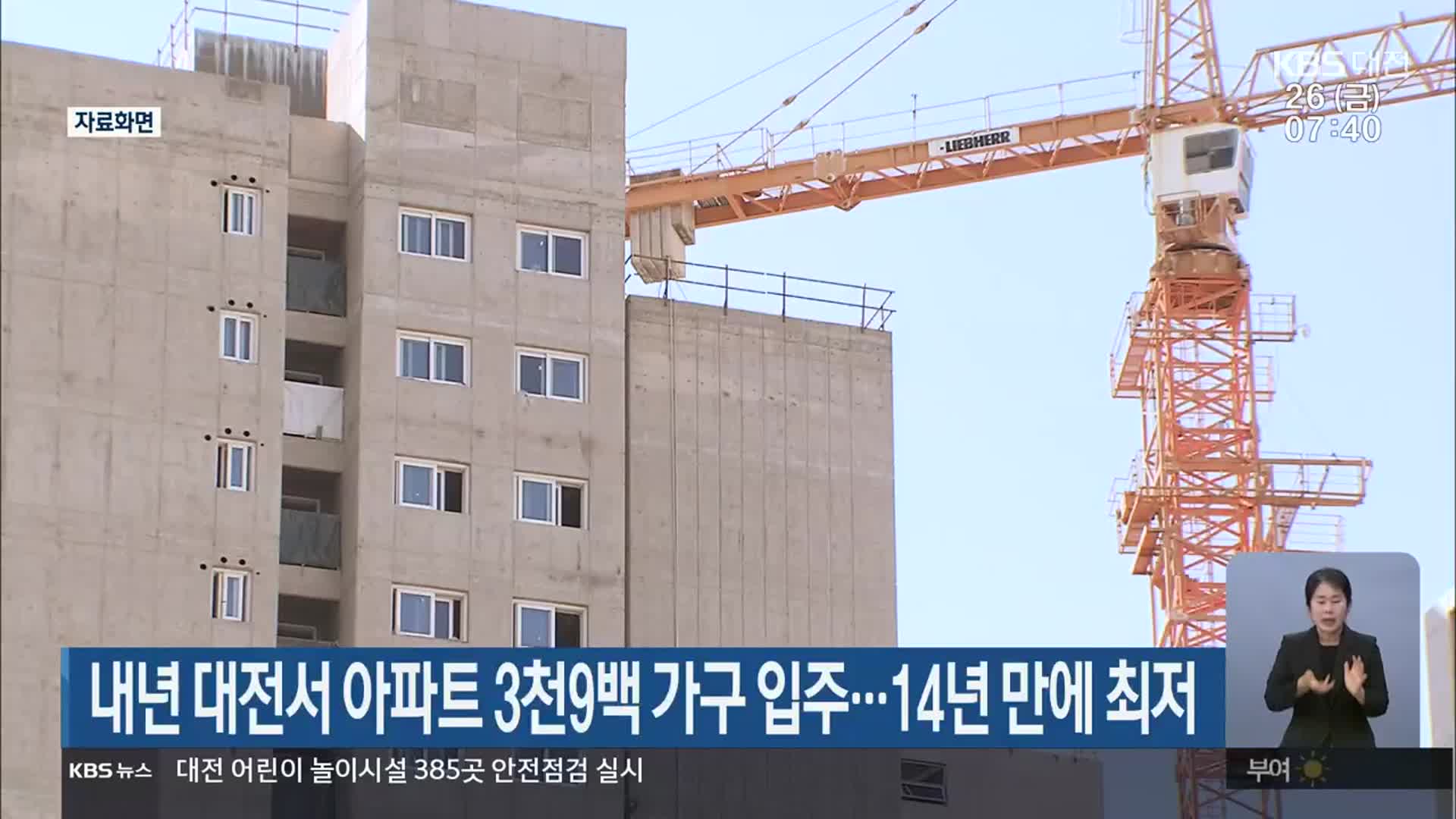 내년 대전서 아파트 3천9백 가구 입주…14년 만에 최저